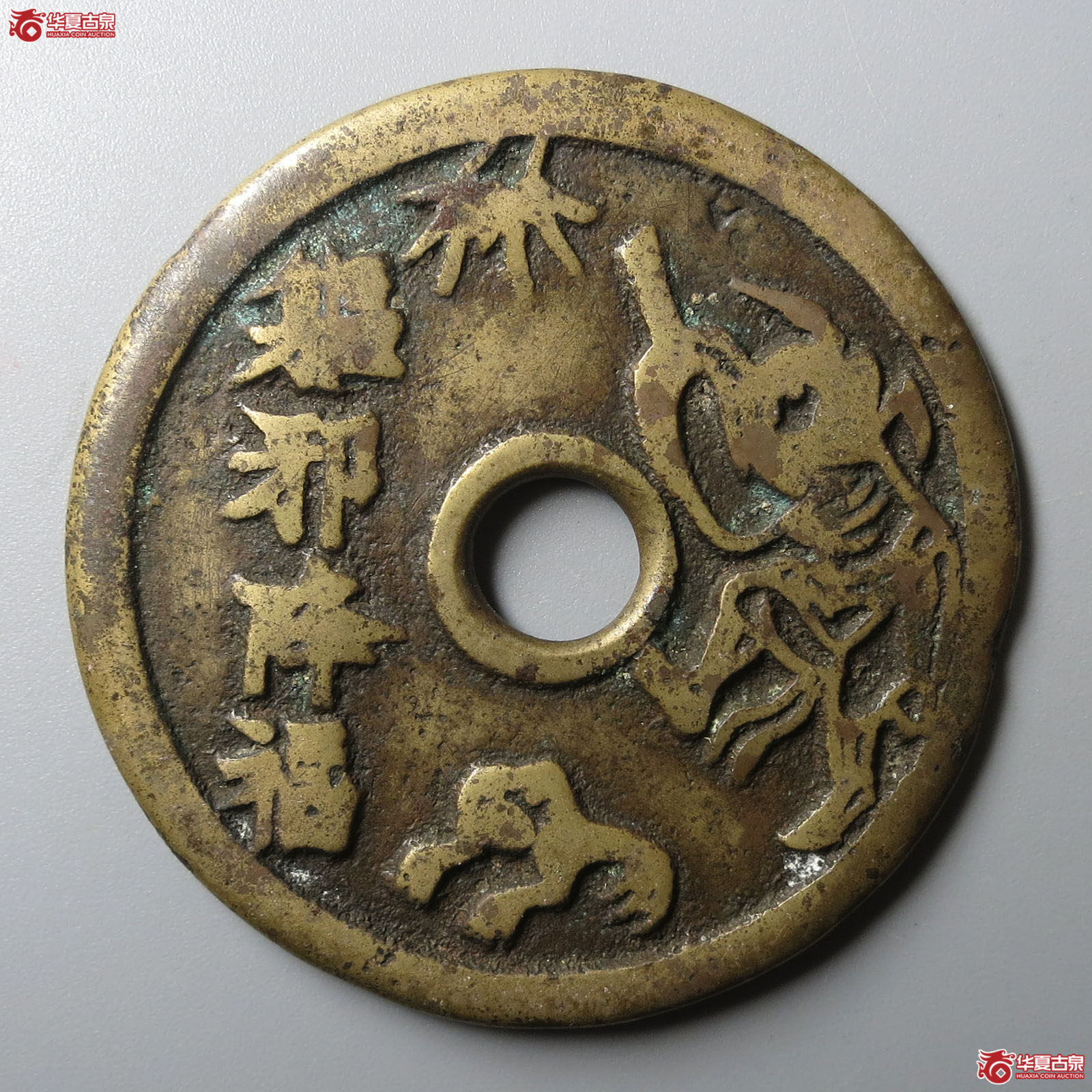 驱邪降福背五毒花钱