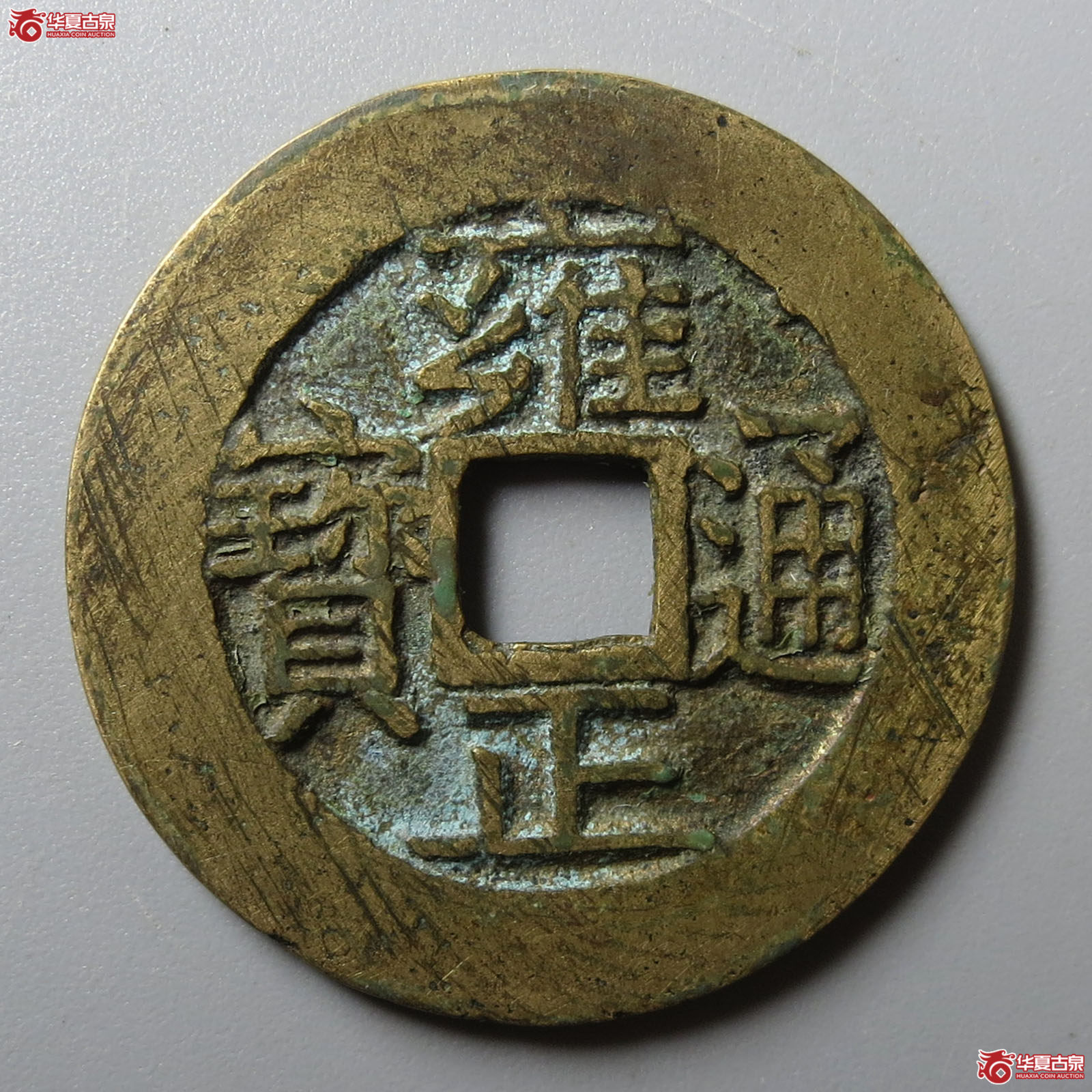 雍正通宝宝苏