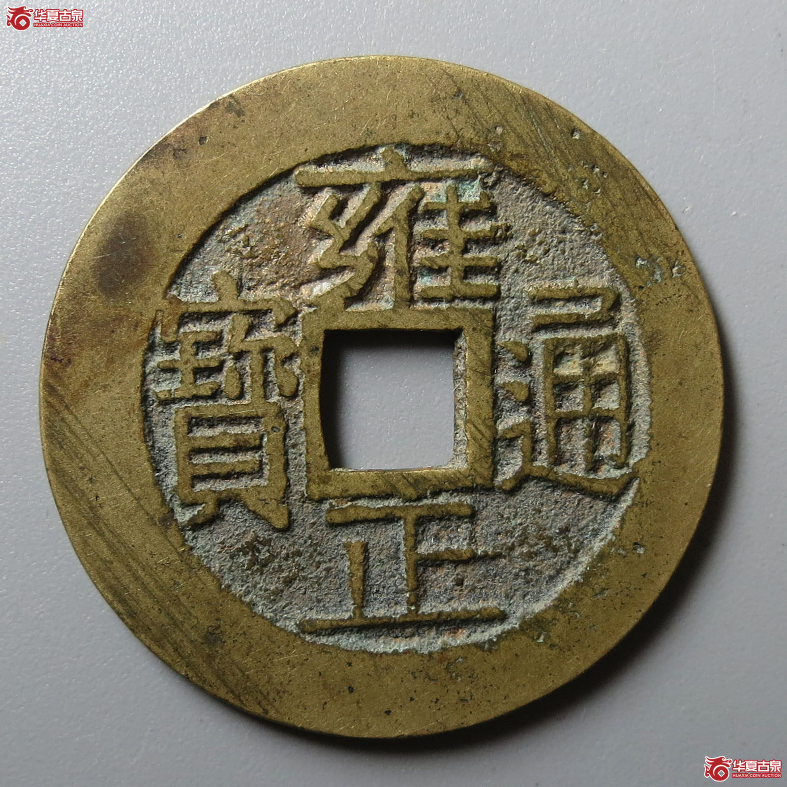 雍正通宝宝浙