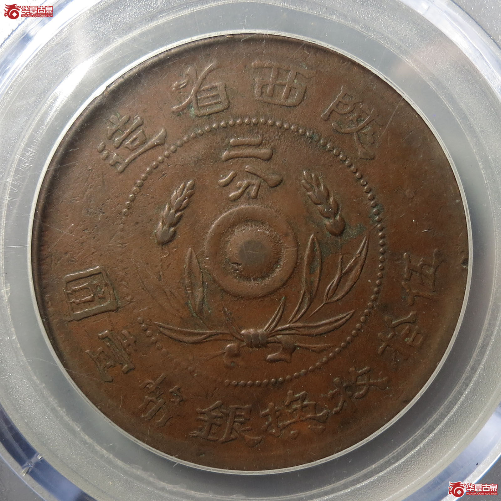 陕西省造二分（公博评级 XF45） 【北京公博】