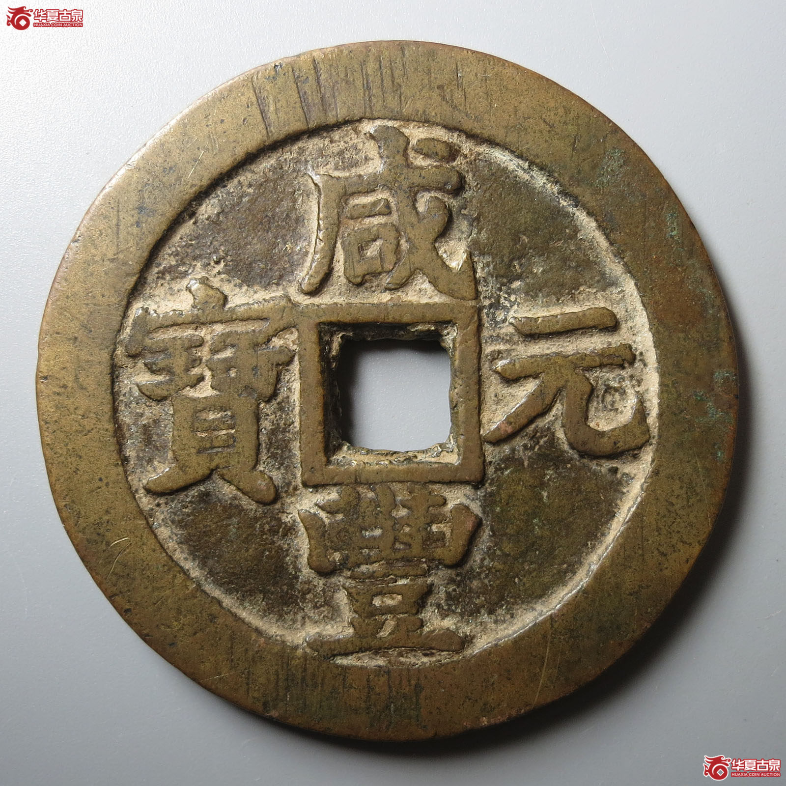 咸丰元宝宝苏当百（轩德泉评 80+）
