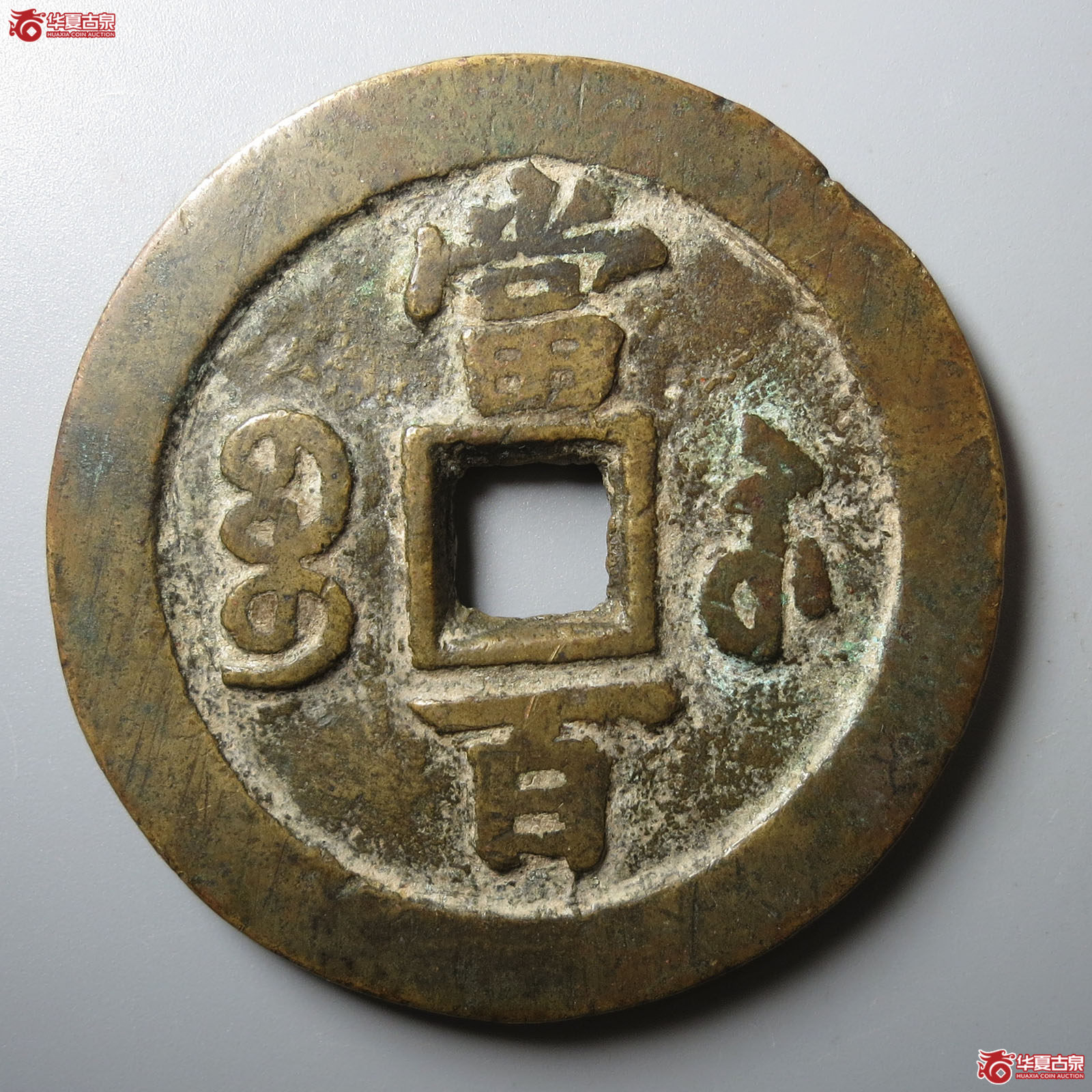 咸丰元宝宝苏当百（轩德泉评 80+）