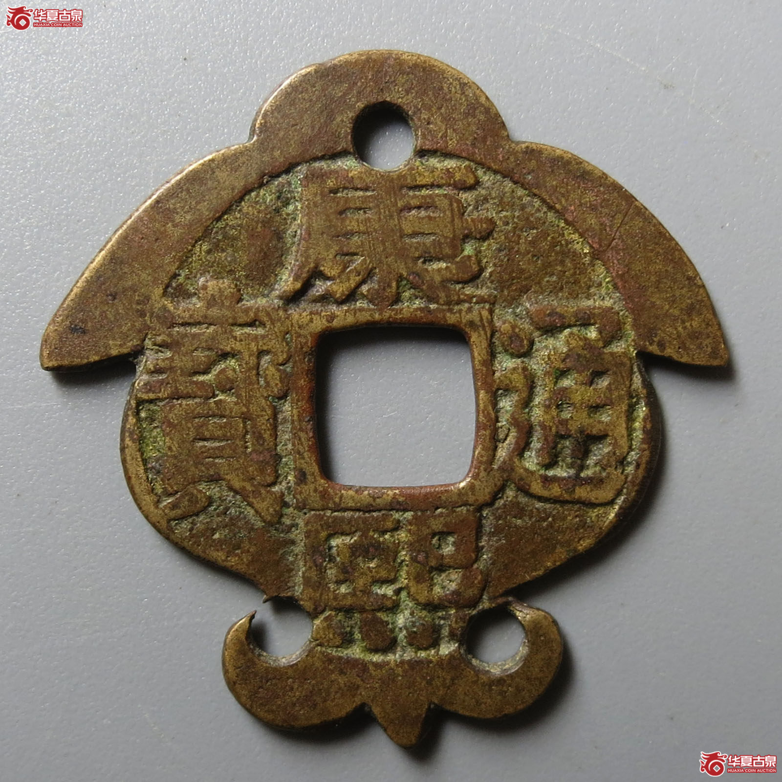 （华夏评级 上美78）康熙通宝宝泉罗汉刻花
