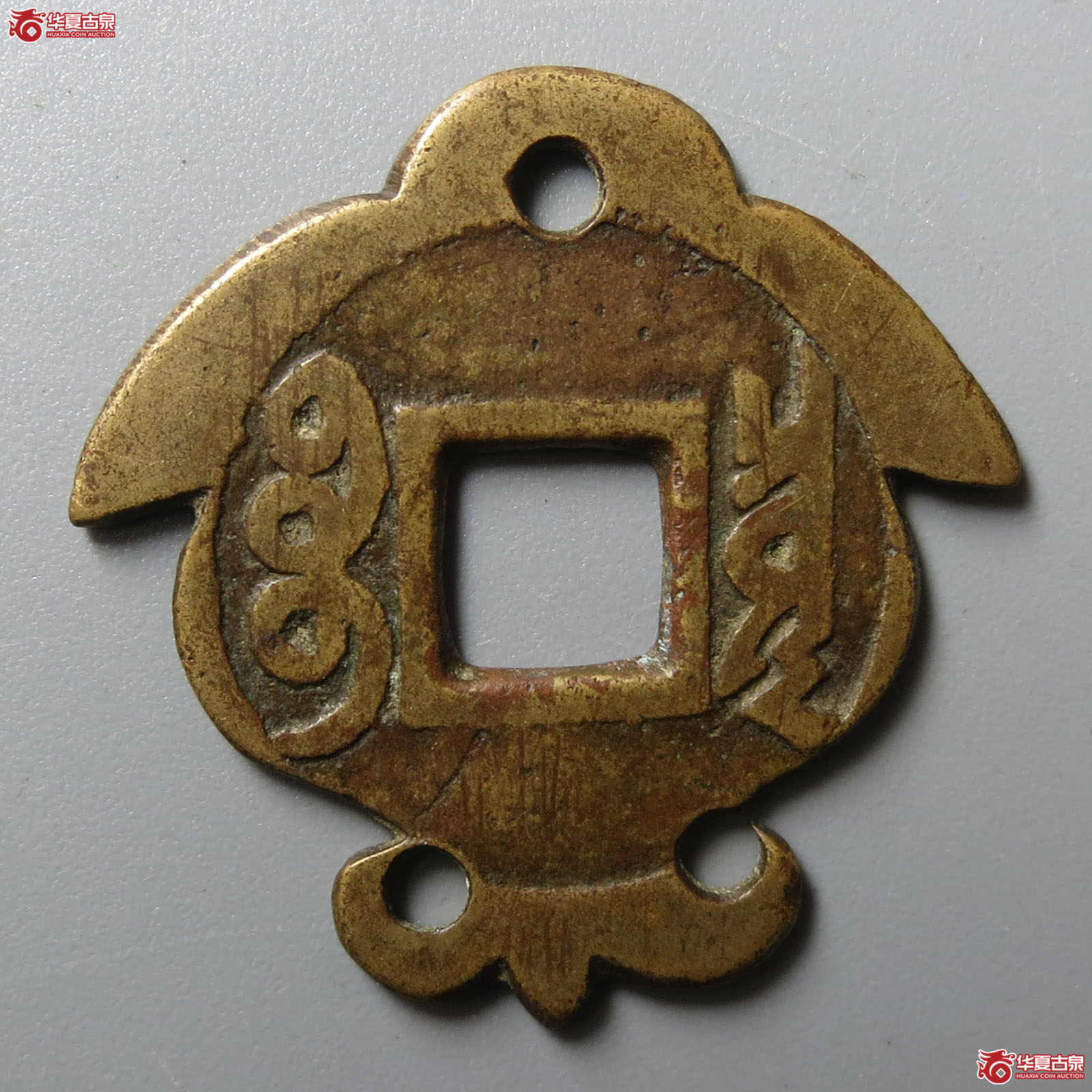 （华夏评级 上美78）康熙通宝宝泉罗汉刻花