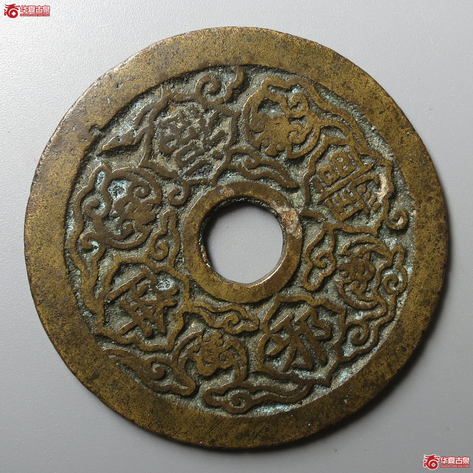 （华夏评级 极美82）驱邪降福背五毒花钱