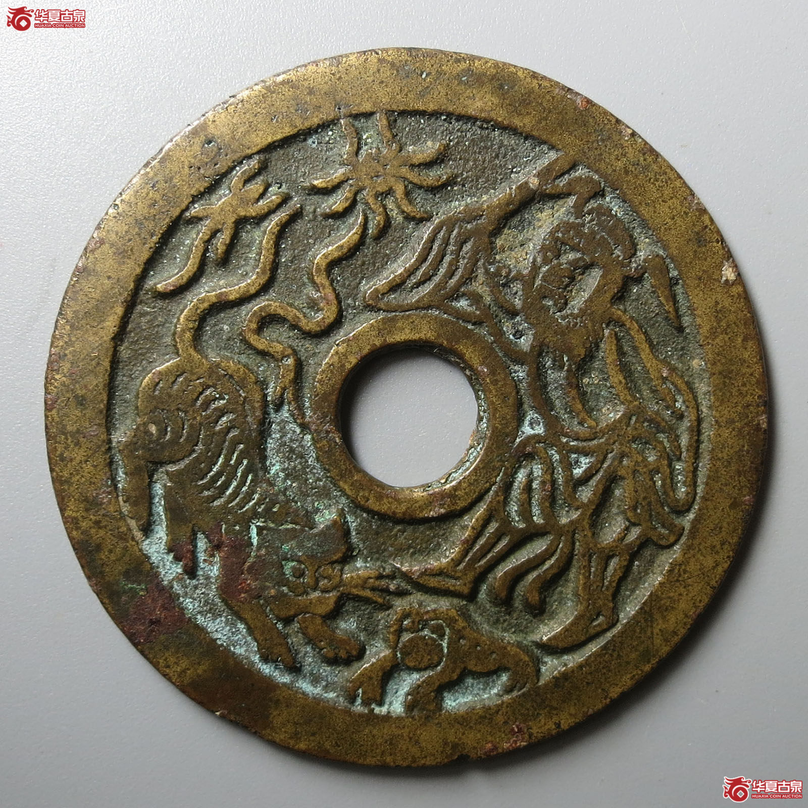 （华夏评级 极美82）驱邪降福背五毒花钱