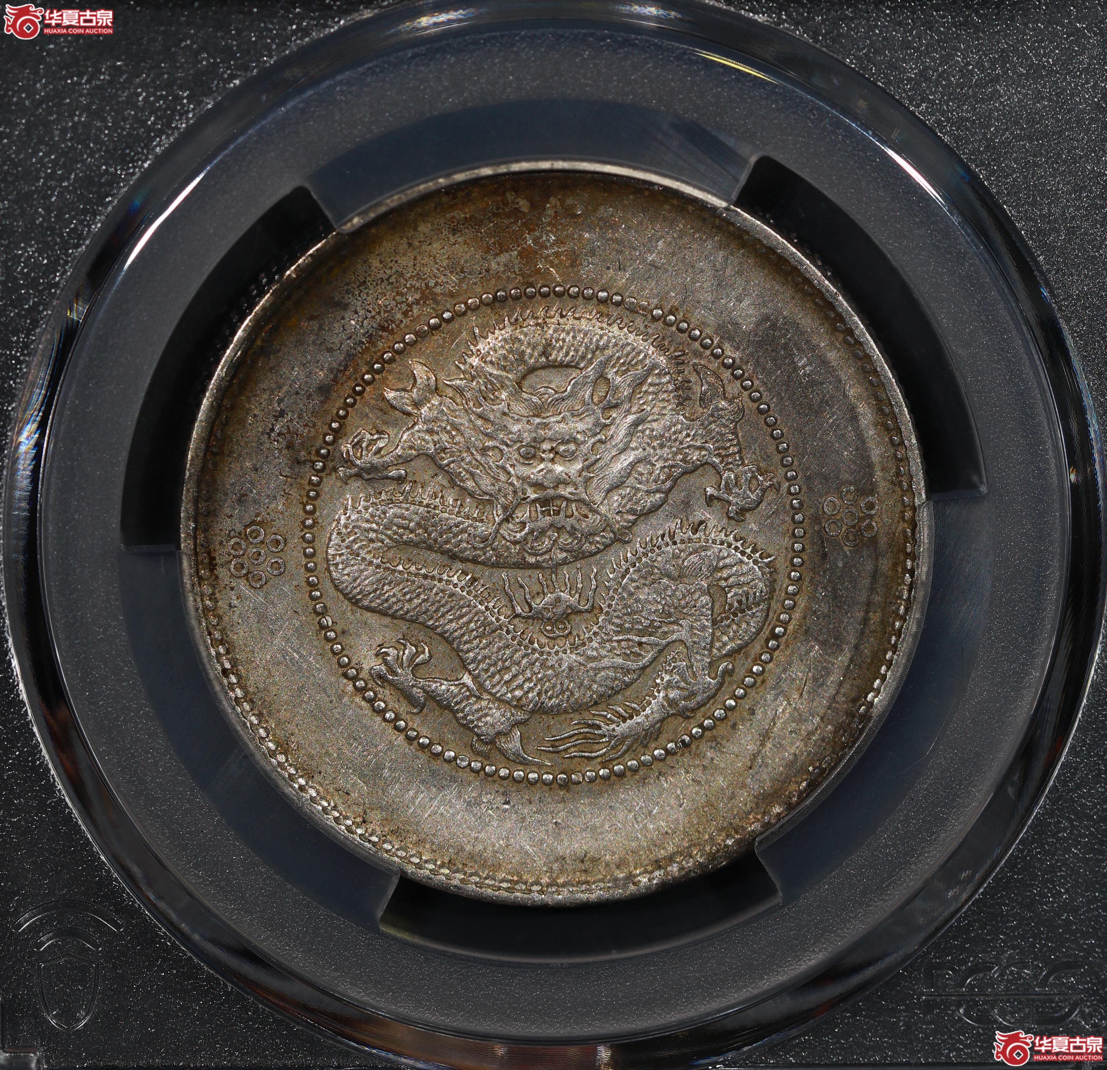 （PCGS AU53）云南困龙3.6，二回珠