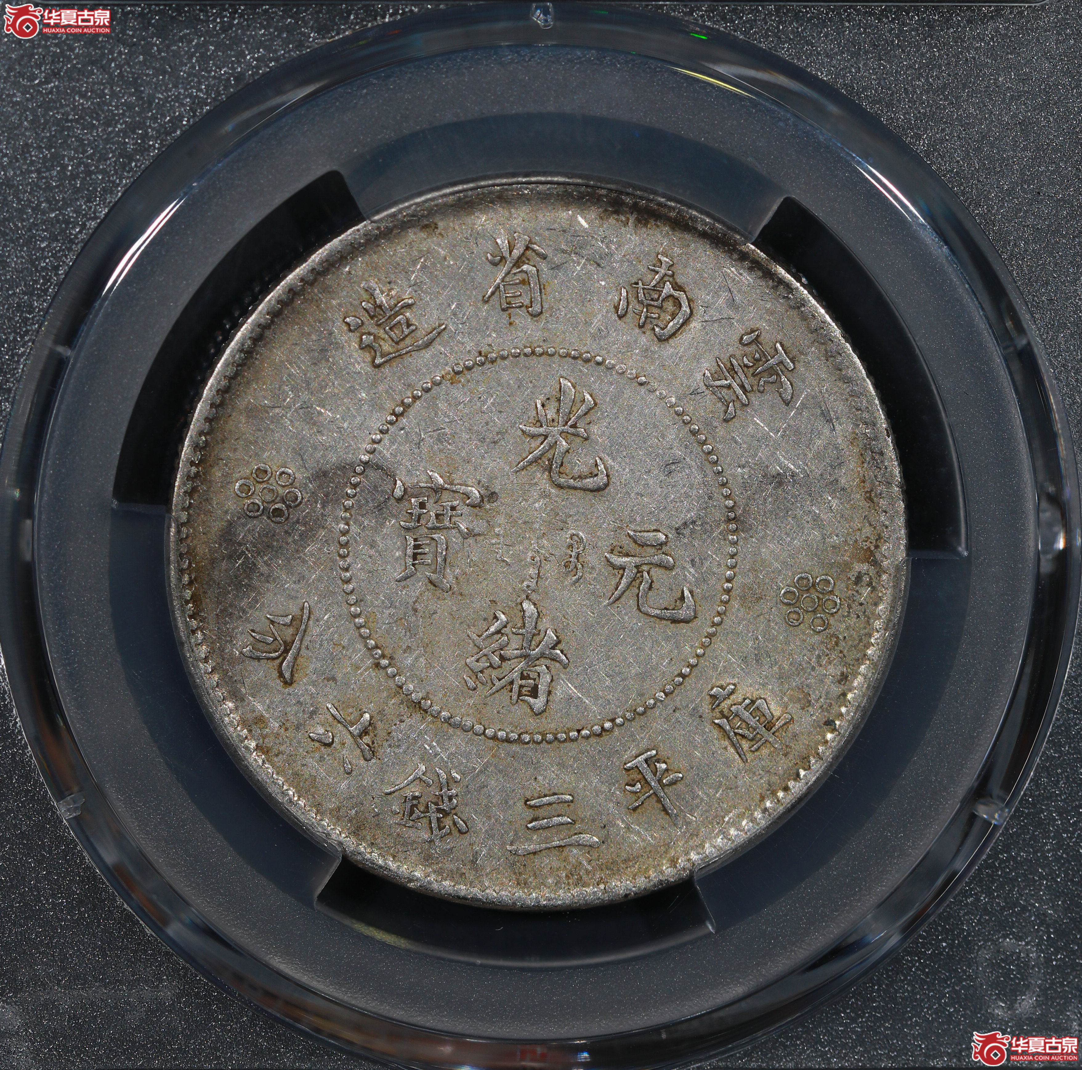 （PCGS AU53）云南困龙3.6，二回珠