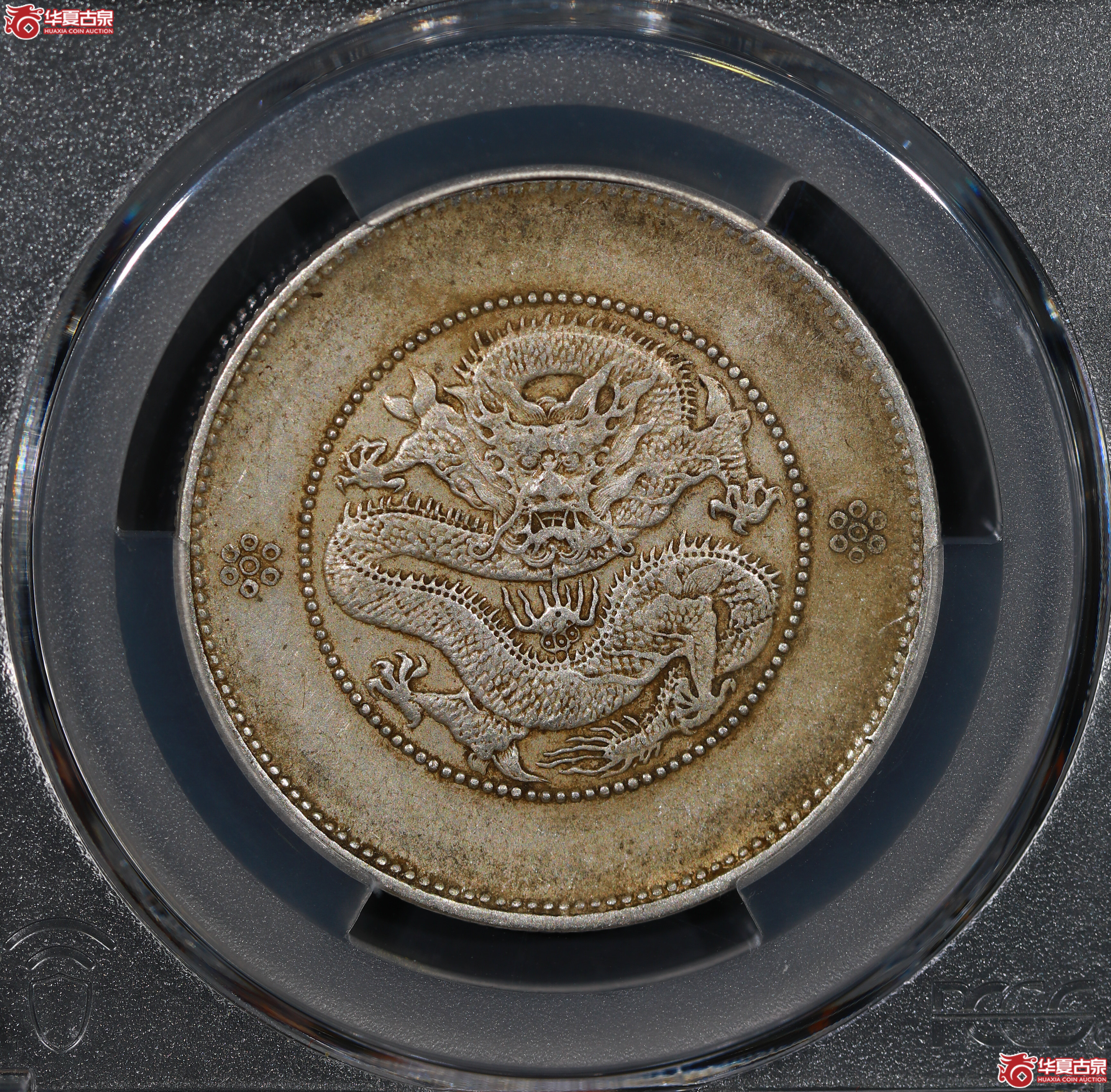 （PCGS XF45）云南困龙3.6，三回珠