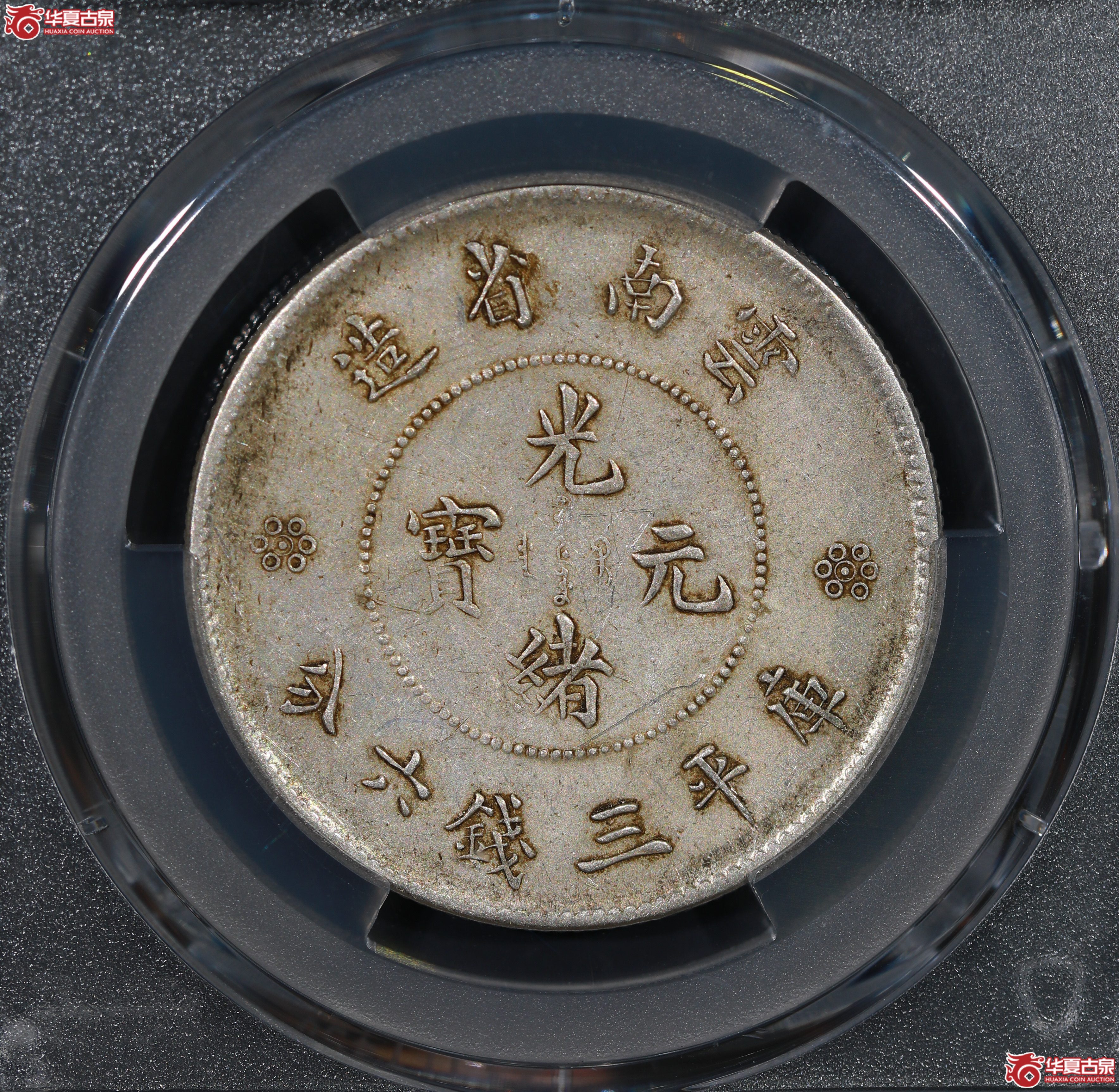 （PCGS XF45）云南困龙3.6，三回珠