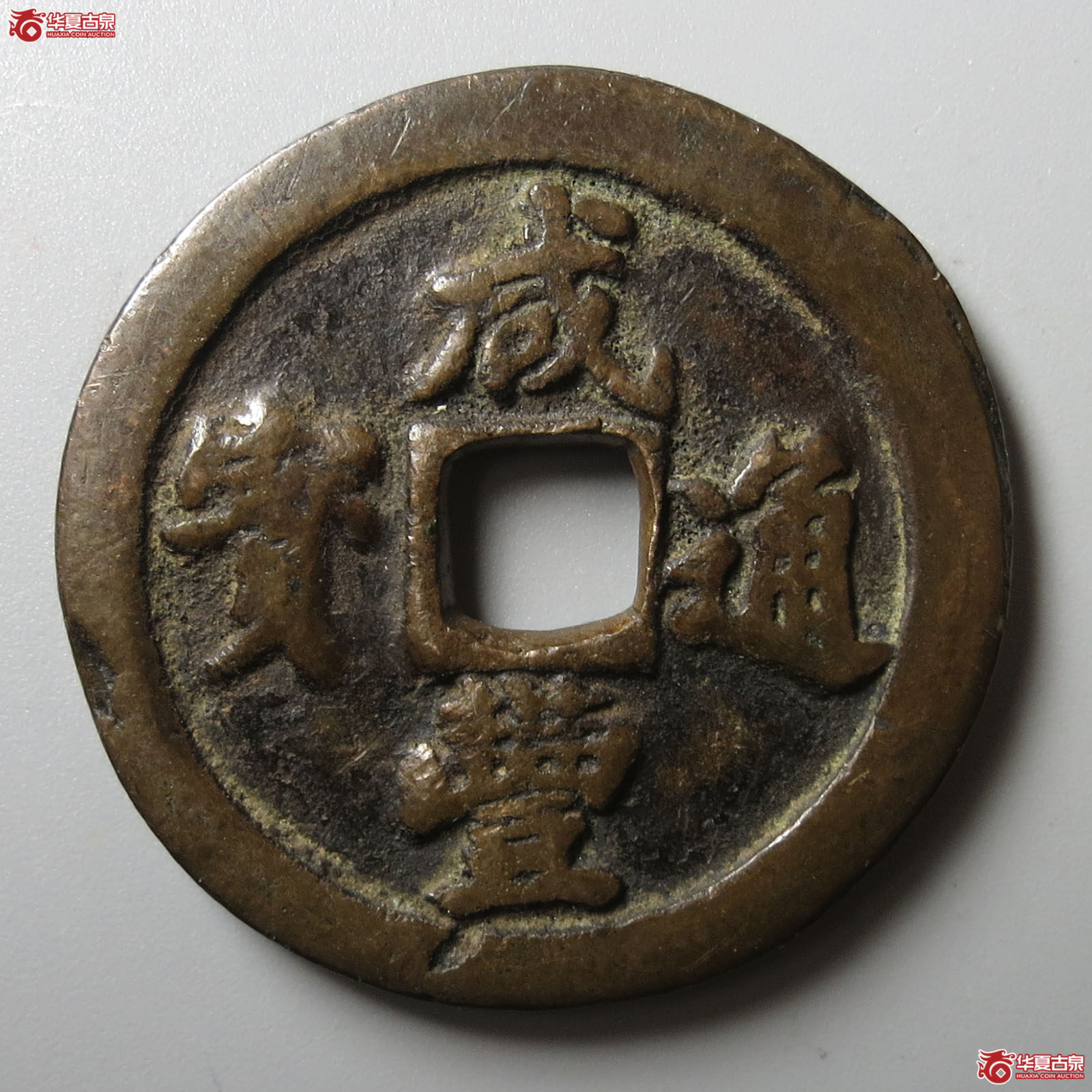 咸丰通宝宝福一十