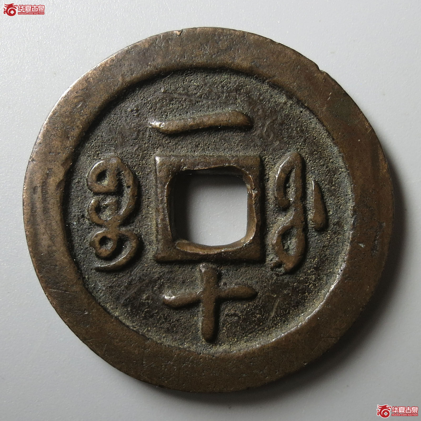 咸丰通宝宝福一十