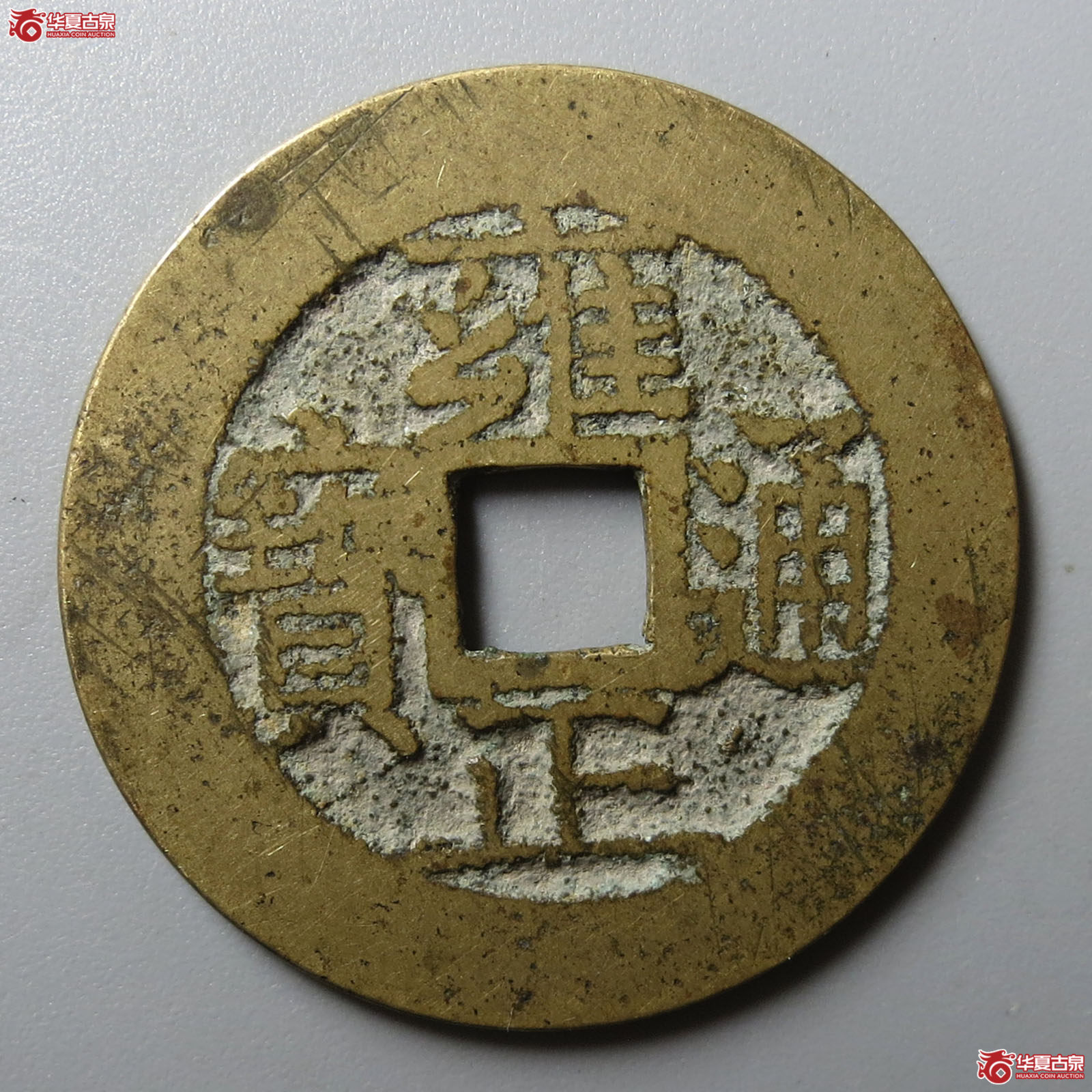 雍正通宝宝苏