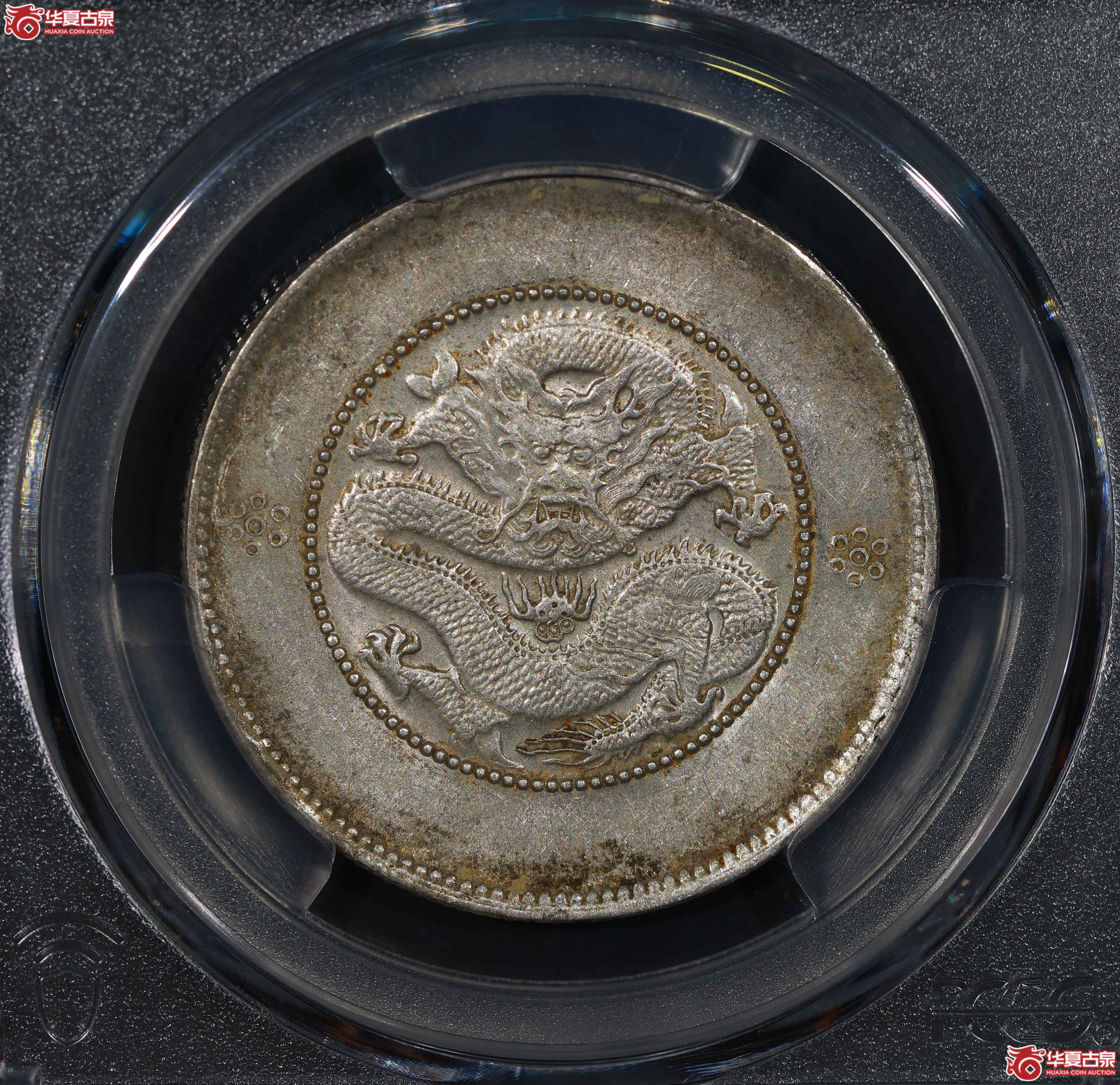 （PCGS AU55）云南困龙3.6，三回珠