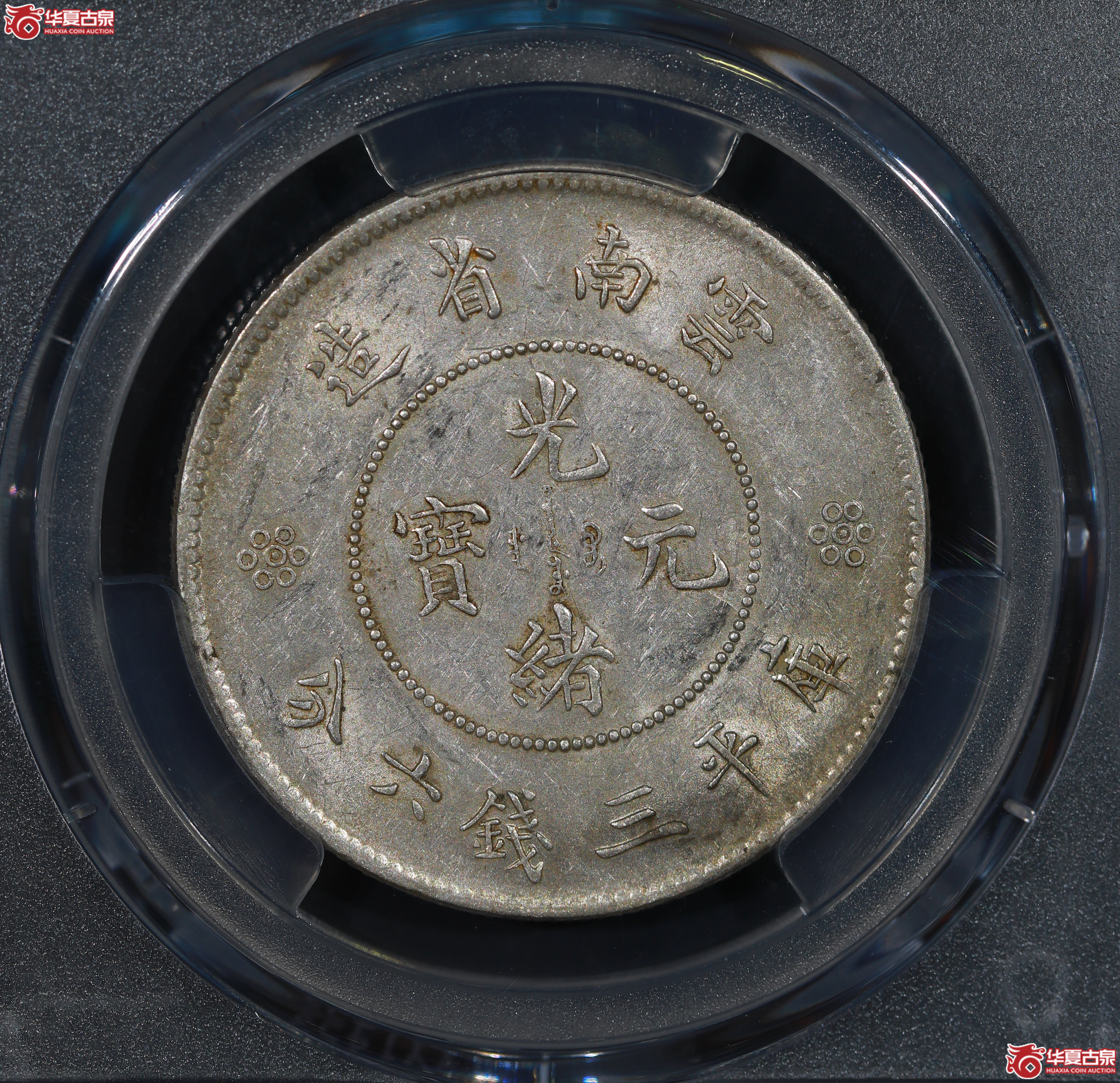 （PCGS AU55）云南困龙3.6，三回珠