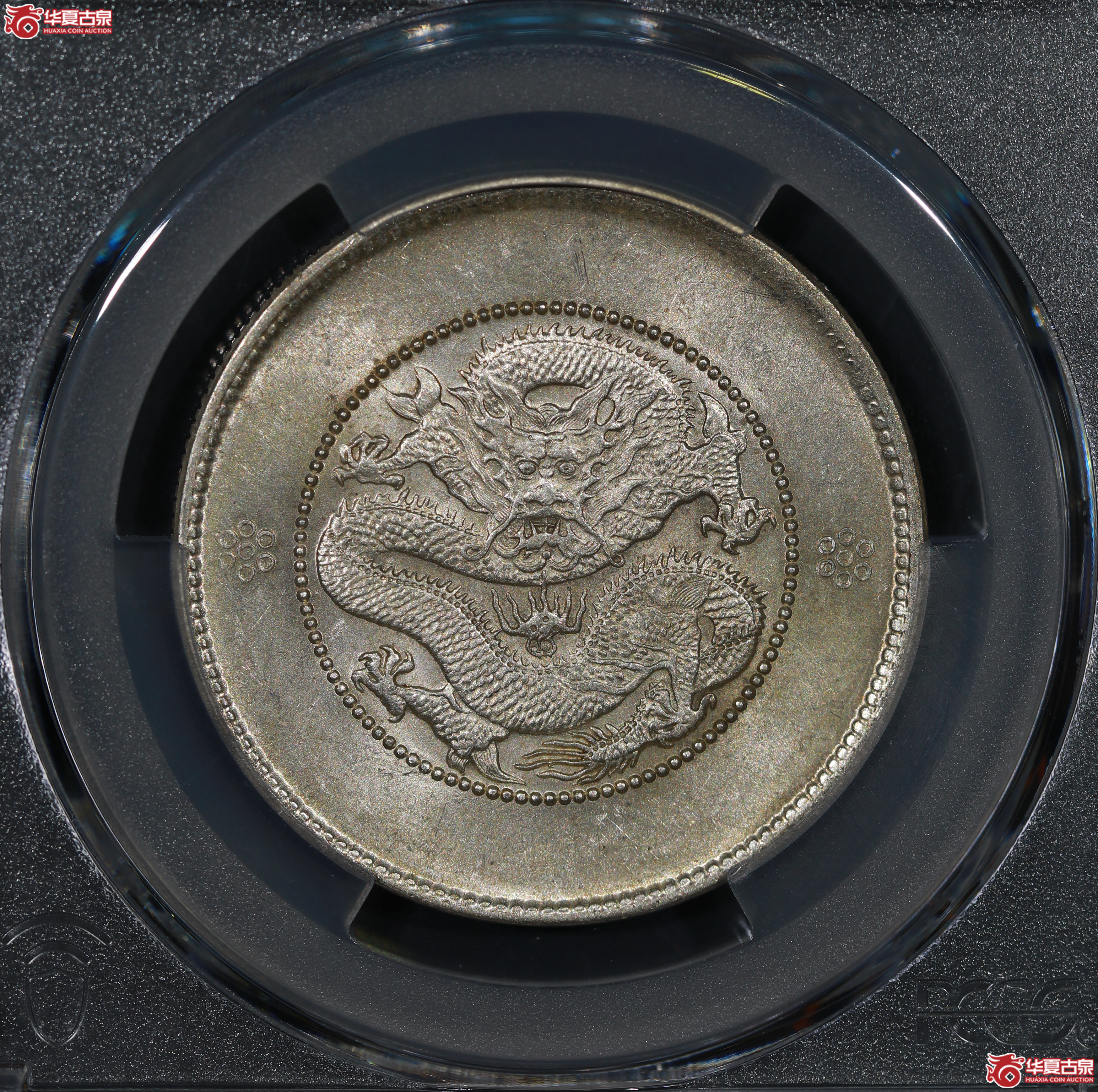 （PCGS AU55）云南困龙3.6，二回珠