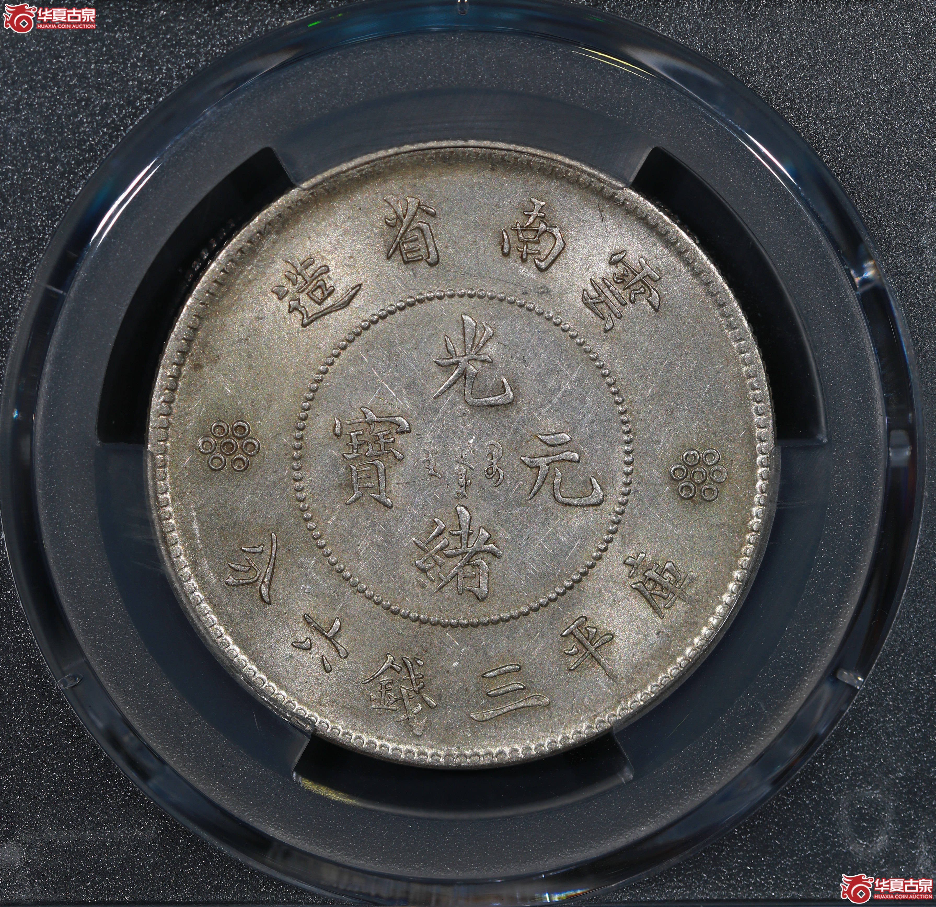 （PCGS AU55）云南困龙3.6，二回珠
