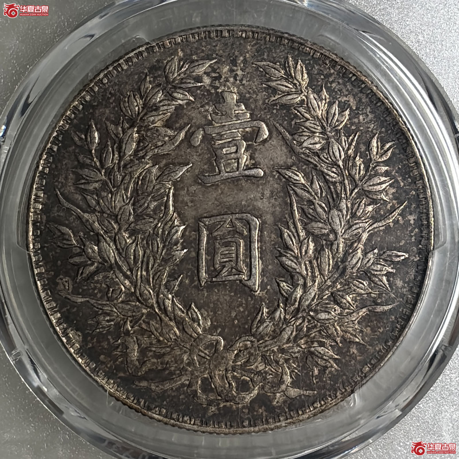 （PCGS-XF45）袁像三年壹圆竹节花五彩
