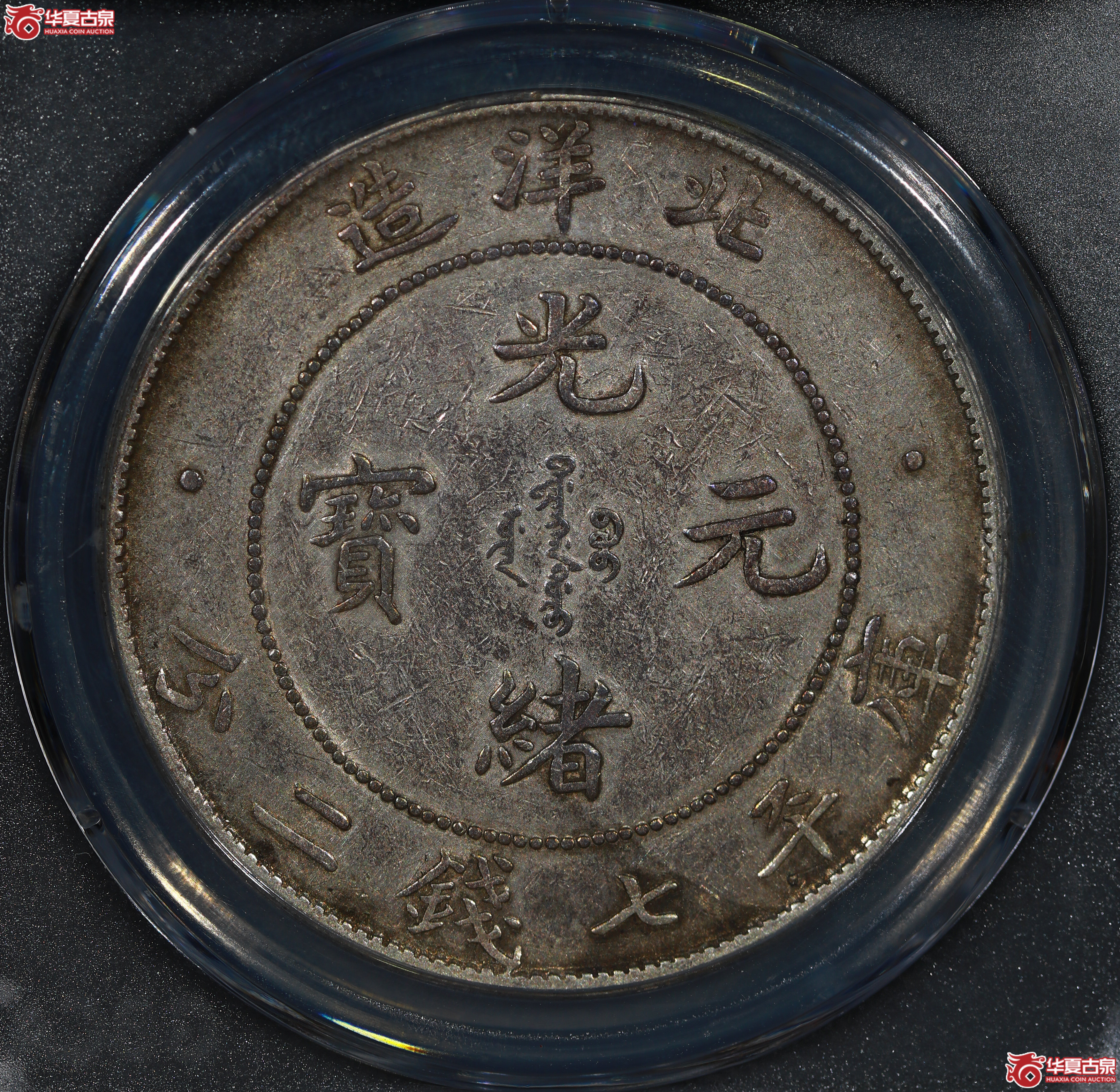 北洋局造一圆开云版（公博评级 AU50） 【成都一部授权单位】