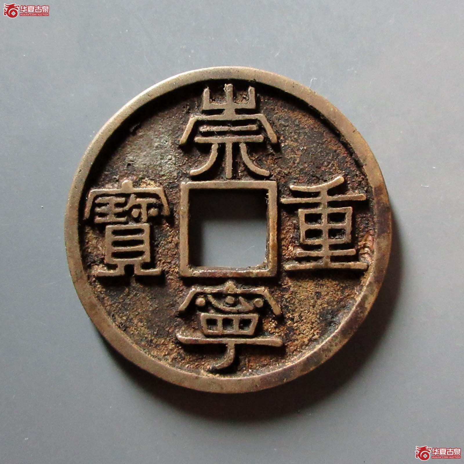 （华夏评级 极美84）崇宁重宝美制大字离宝