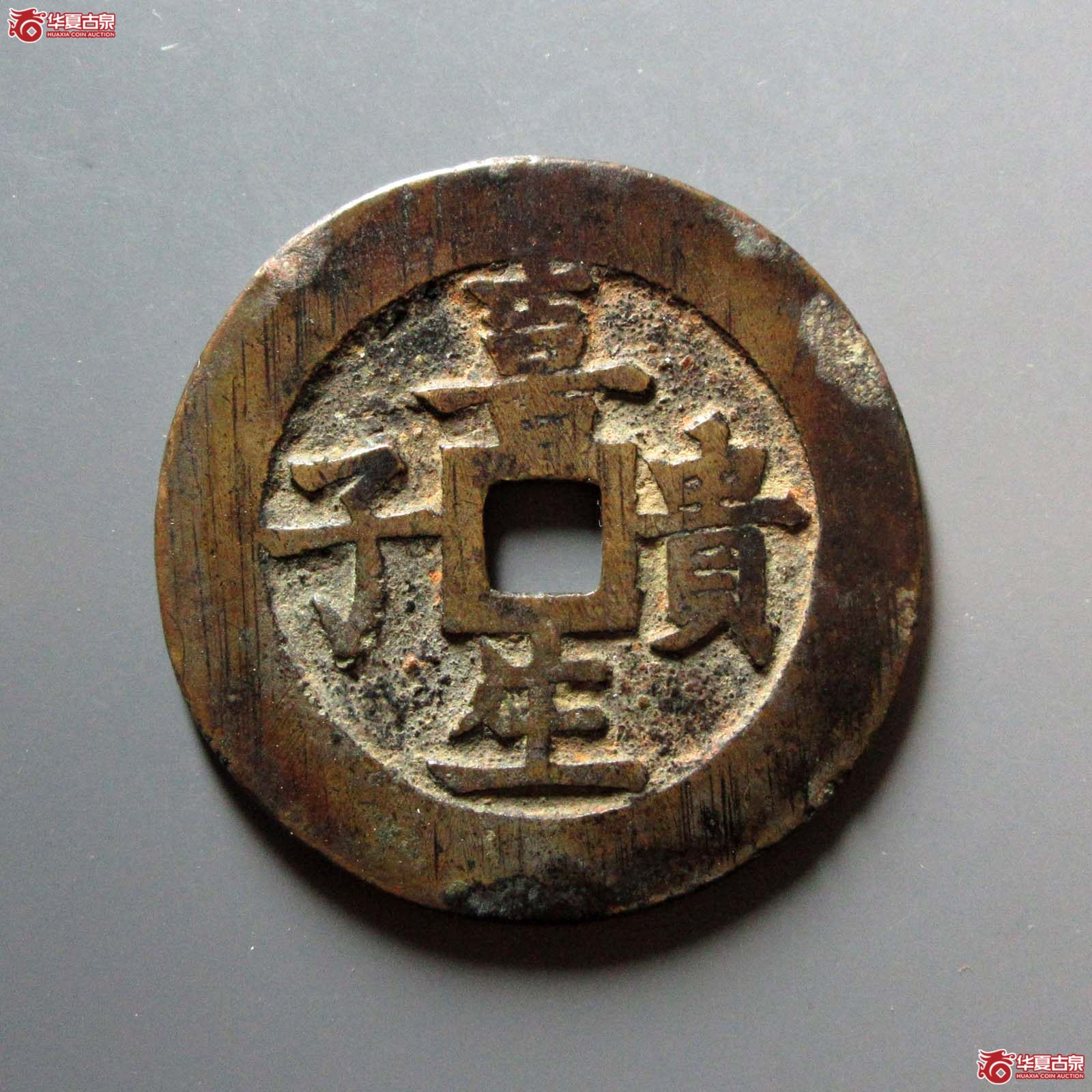 喜生贵子花钱 五子夺魁（轩德泉评 82）