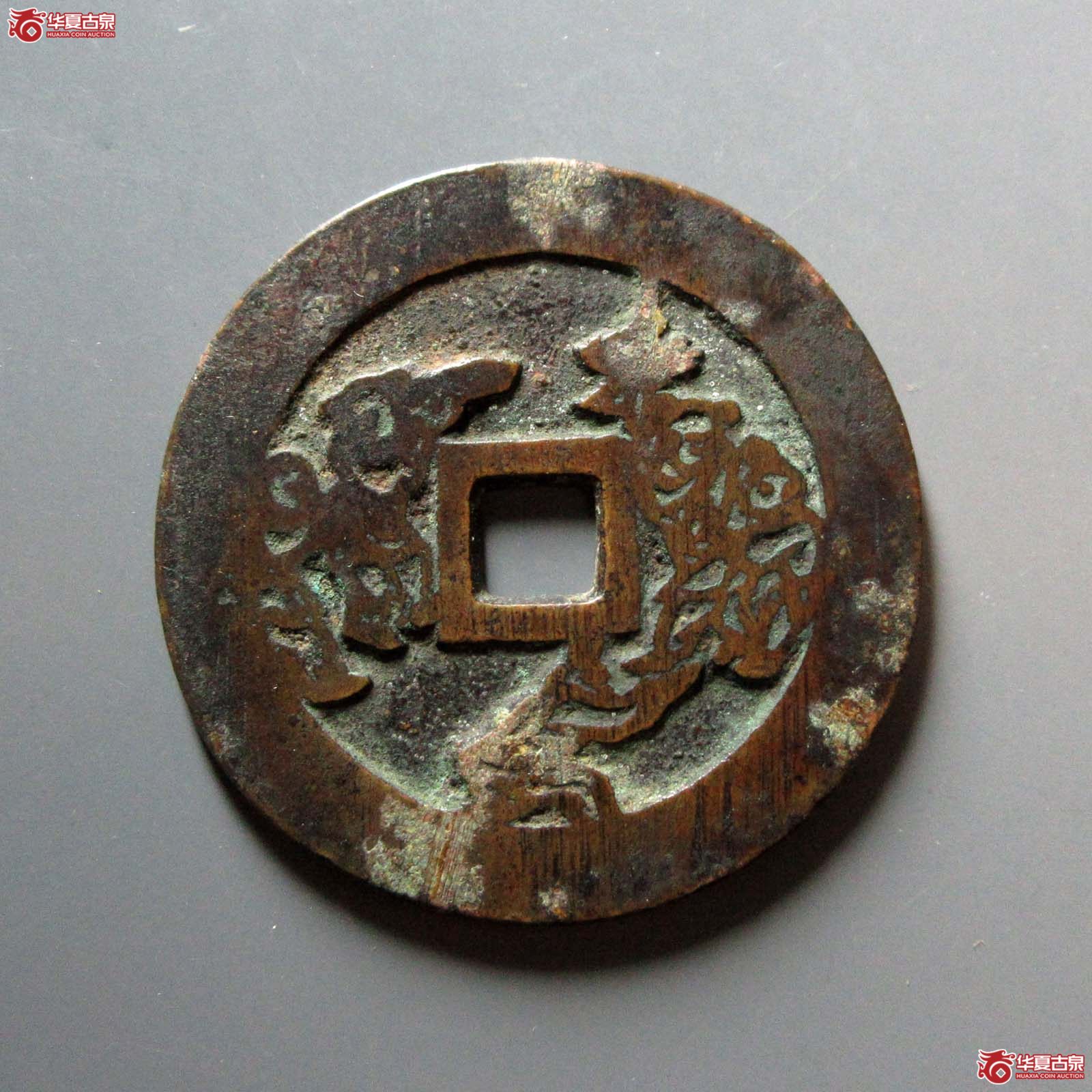 喜生贵子花钱 五子夺魁（轩德泉评 82）