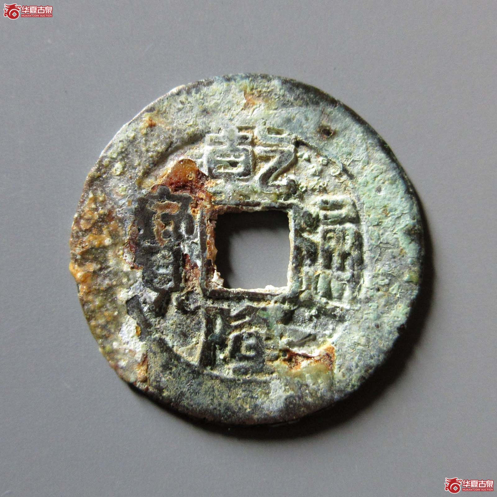 （华夏评级 极美80）乾隆通宝合背