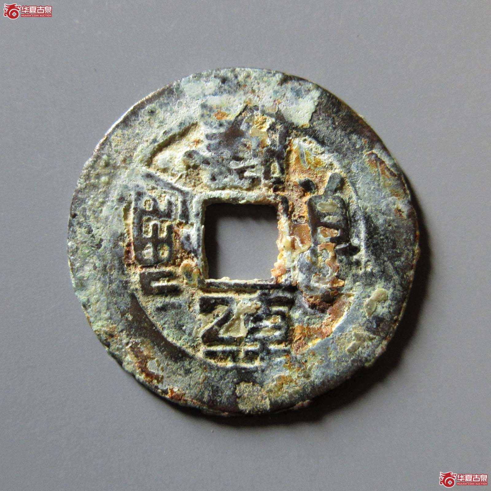 （华夏评级 极美80）乾隆通宝合背
