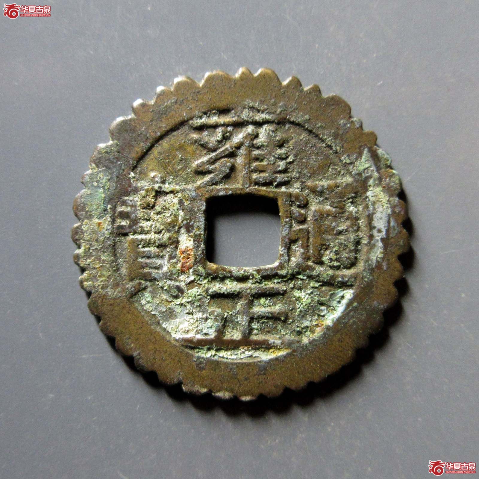 雍正通宝 · 宝泉刻花（园地评级 ）