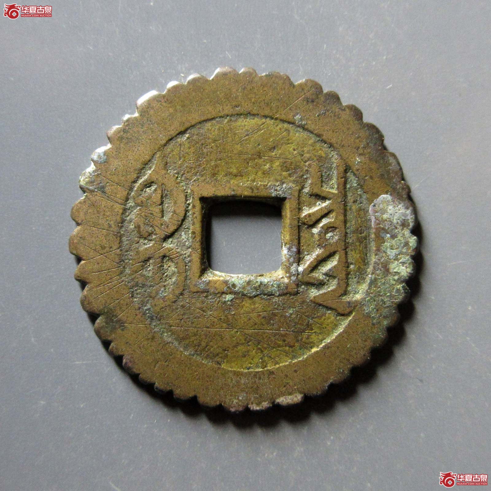 雍正通宝 · 宝泉刻花（园地评级 ）