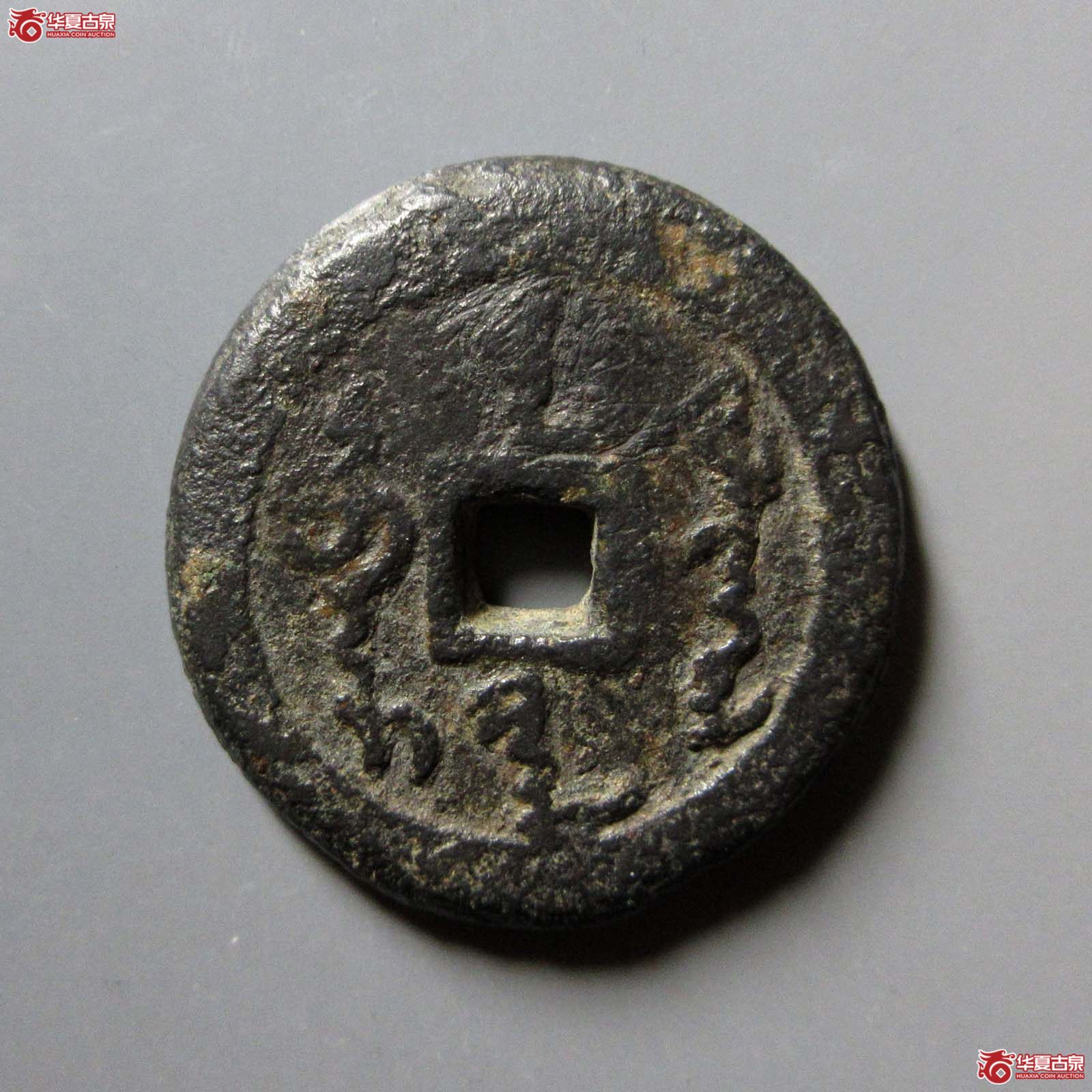 （华夏评级 上美78）天命通宝满文饼钱