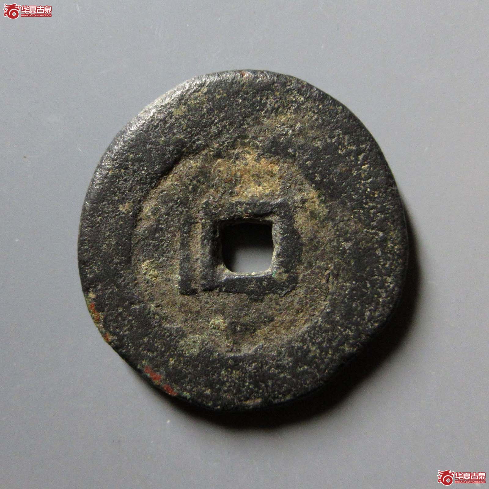 （华夏评级 上美78）天命通宝满文饼钱