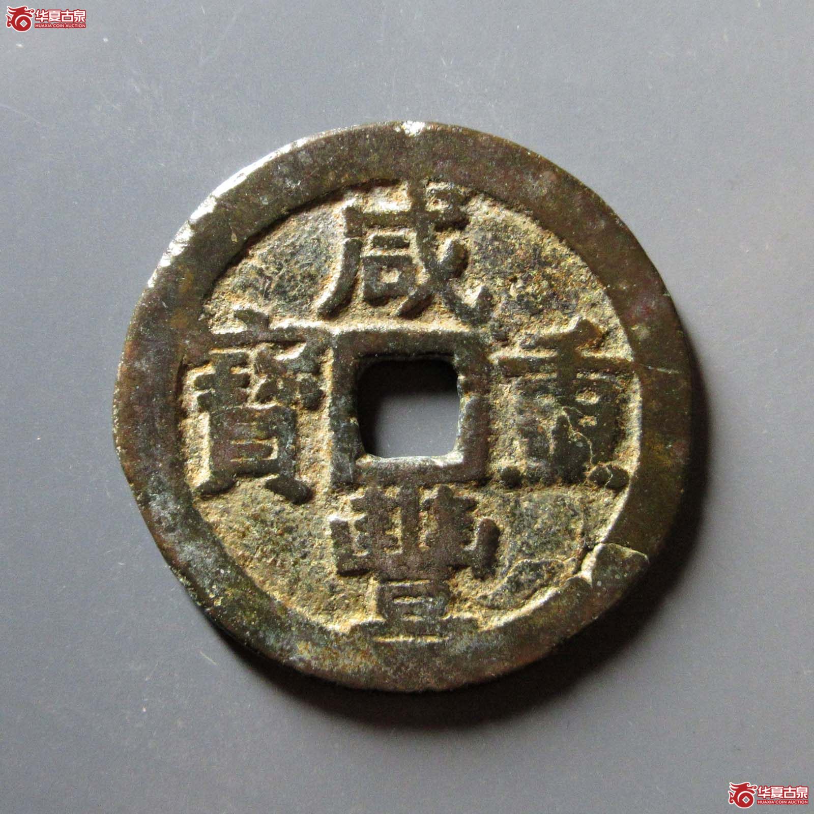 咸丰重宝宝黔当十