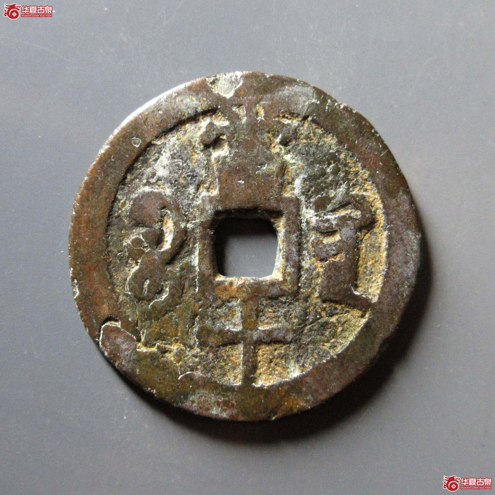 咸丰重宝宝黔当十