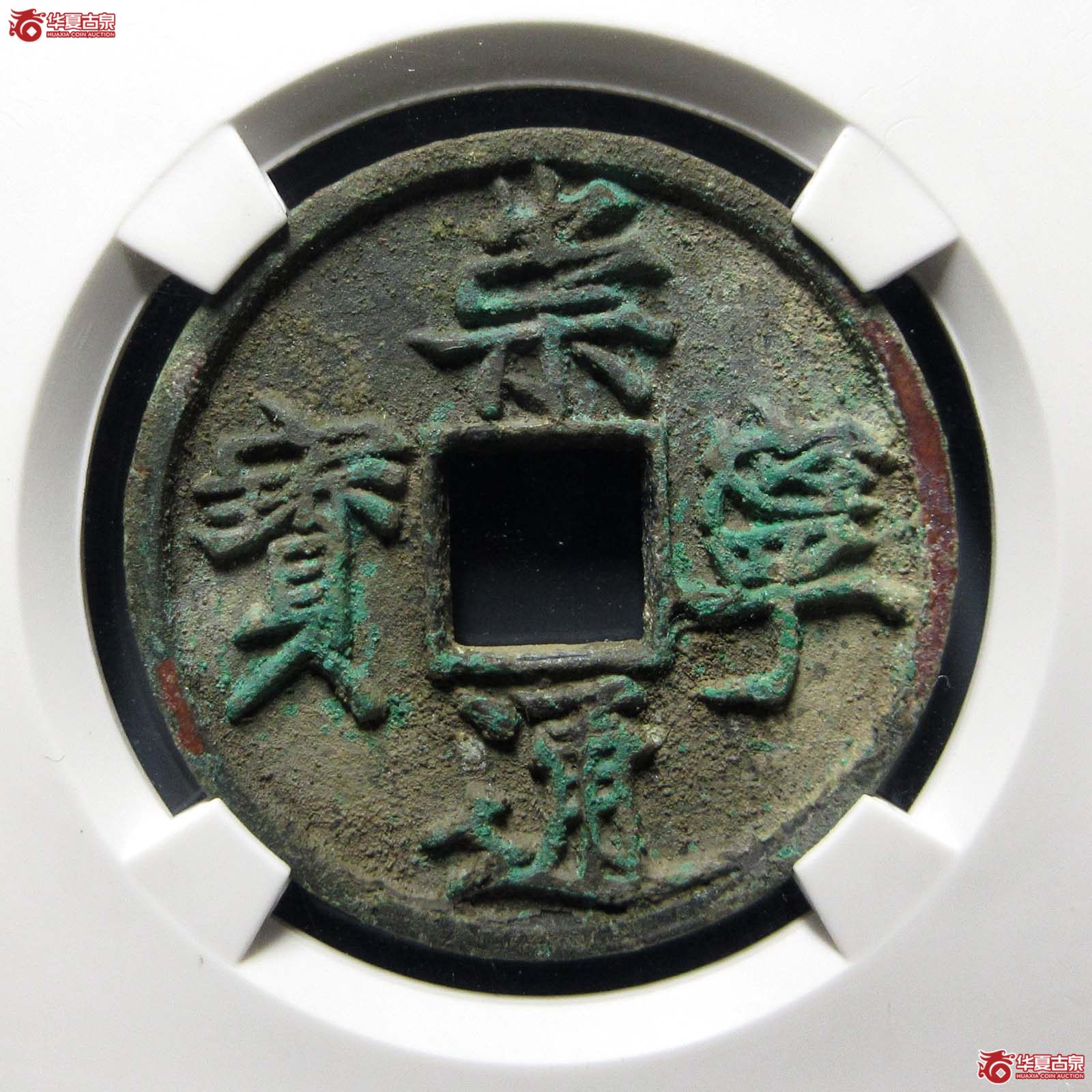 崇宁通宝美制纤字（公博评级 美82） 【上海宋钱授权单位】