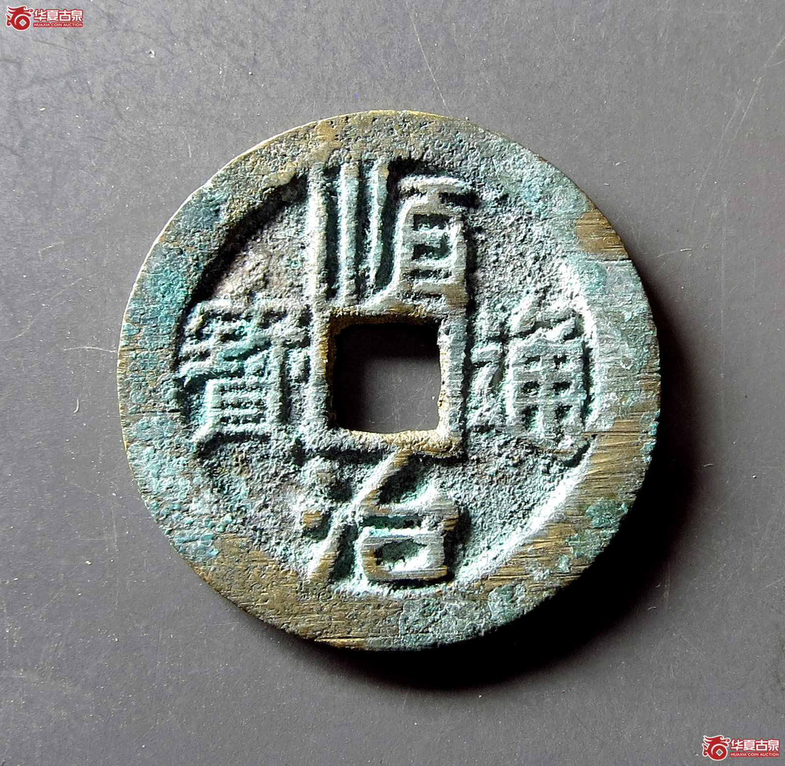 （华夏评级 极美86）顺治通宝背右同巨字