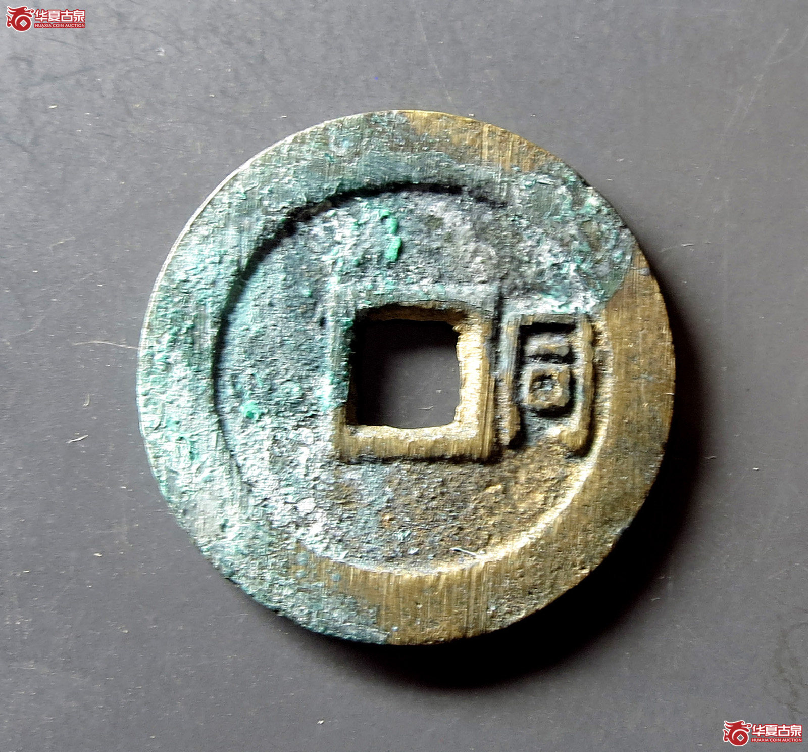 （华夏评级 极美86）顺治通宝背右同巨字
