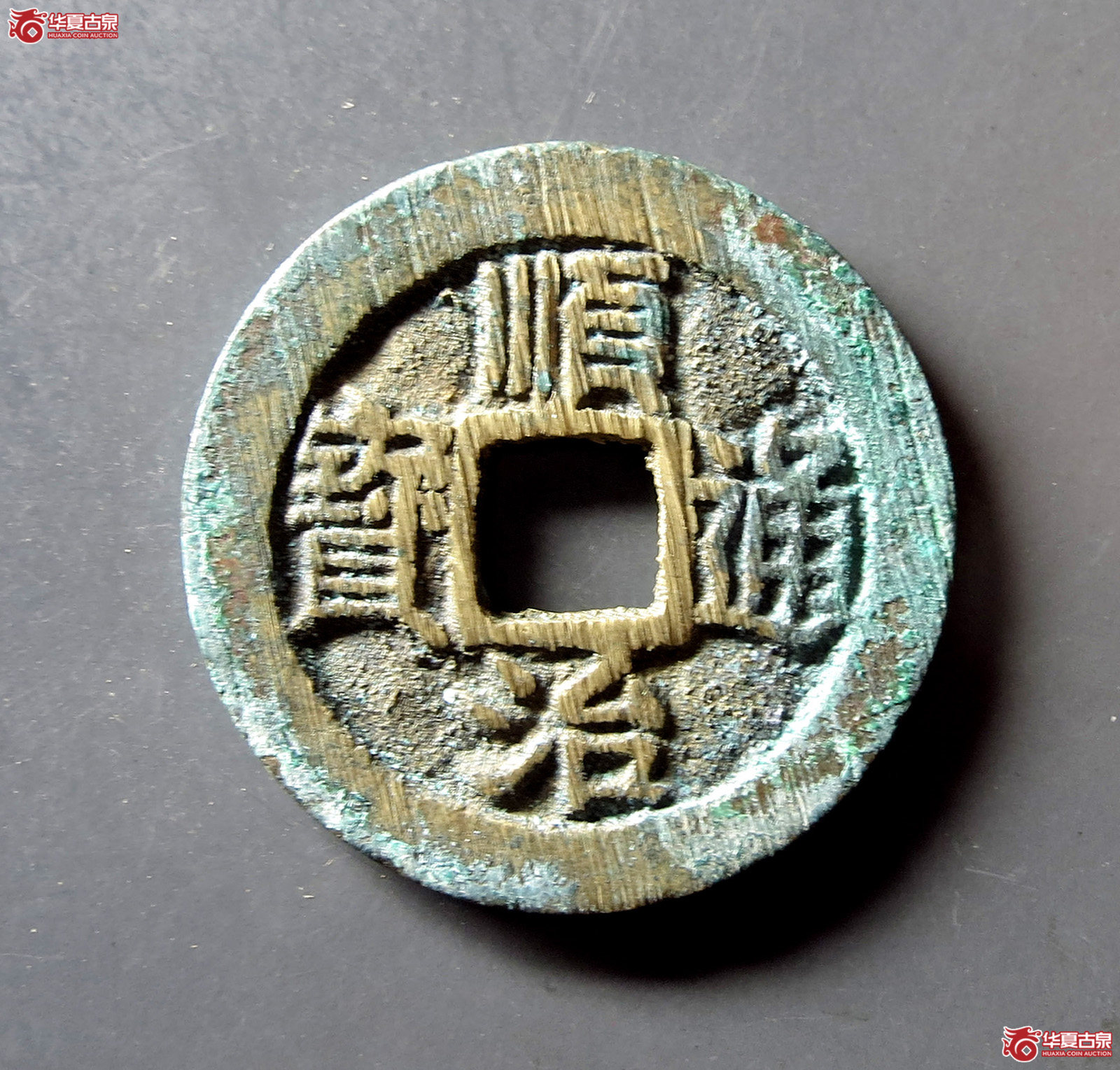 顺治通宝 背右原（轩德泉评 86+）