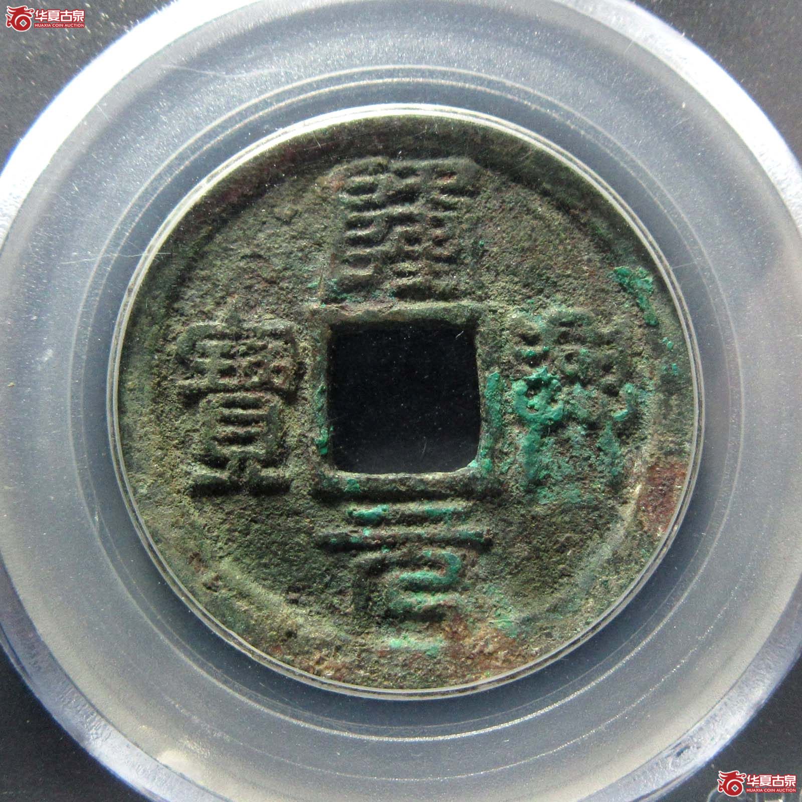 隆兴元宝折二篆书（公博评级 美80） 【北京公博】