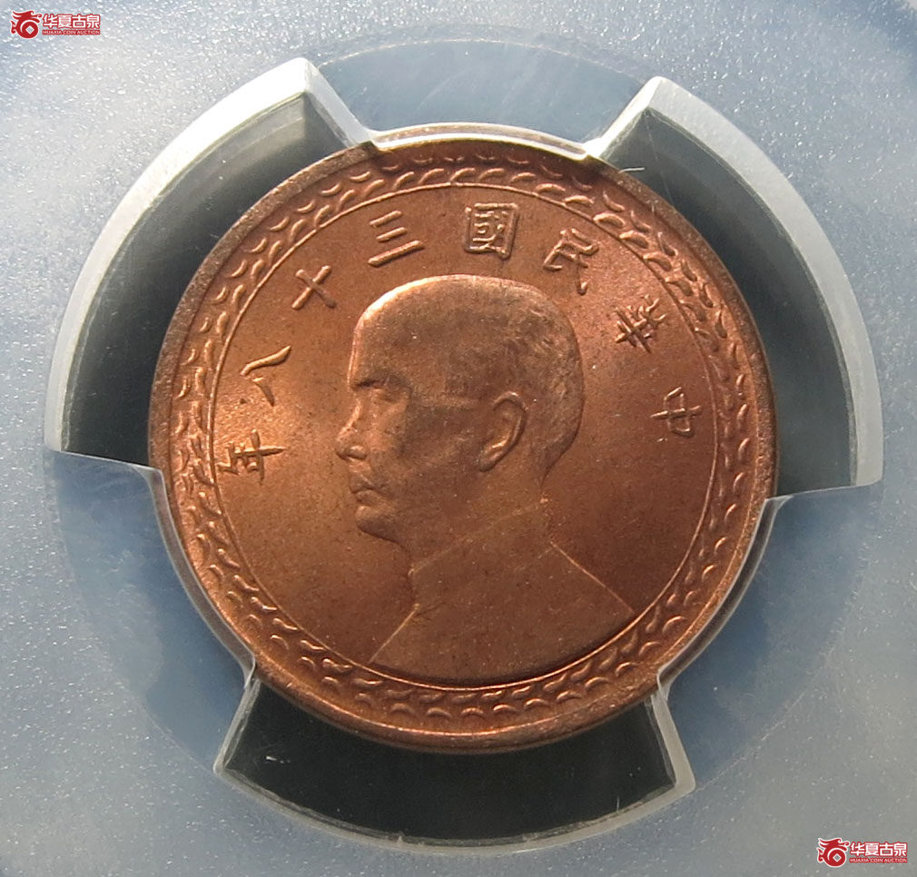 （PCGS MS65RD）民国三十八年台湾省壹角