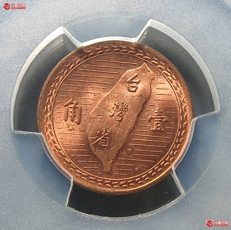 （PCGS MS65RD）民国三十八年台湾省壹角