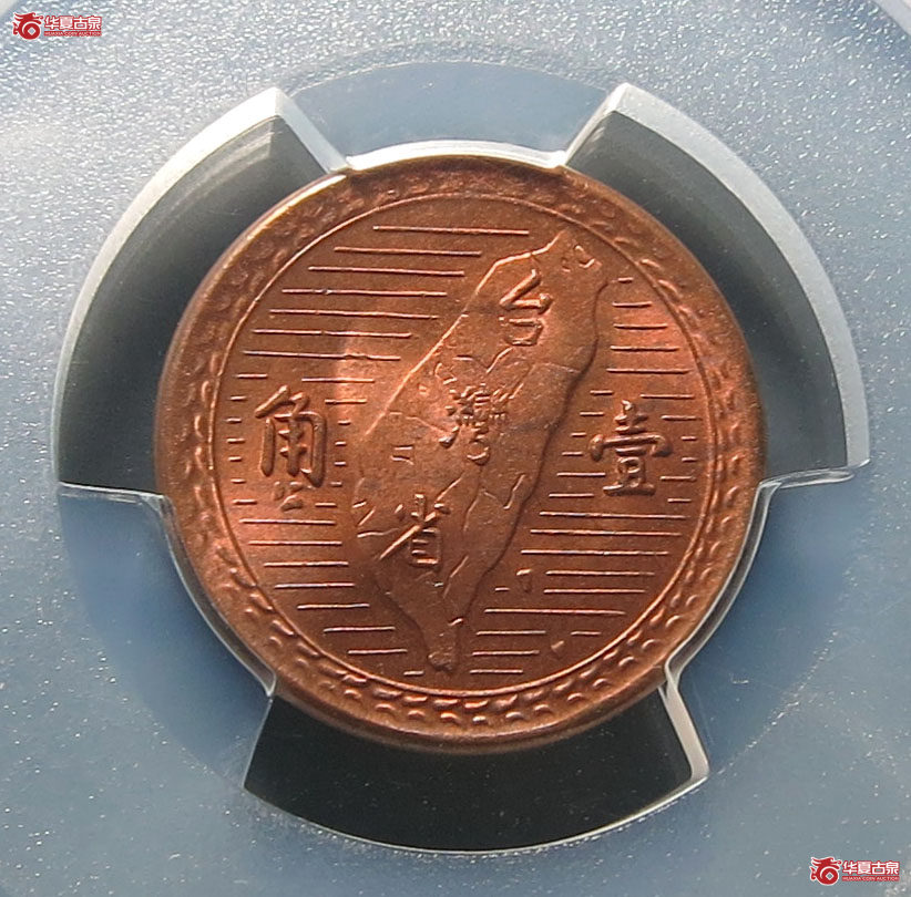 （PCGS MS64RB）民国三十八年台湾省壹角