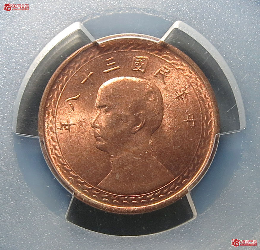 （PCGS MS64RD）民国三十八年台湾省壹角