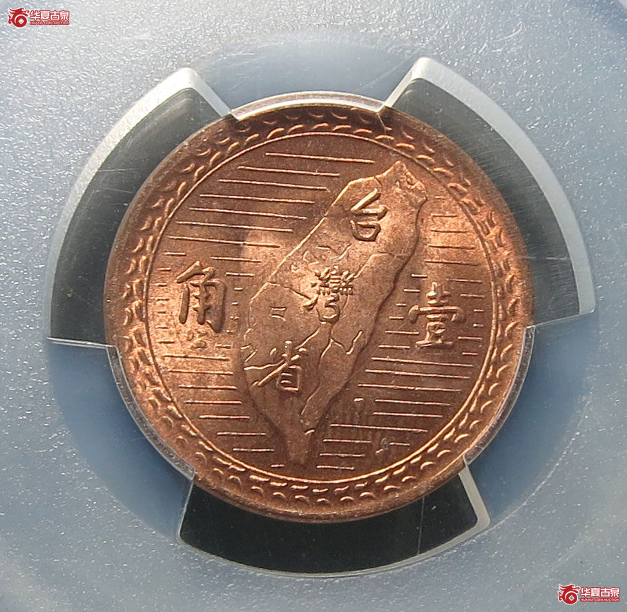 （PCGS MS64RD）民国三十八年台湾省壹角