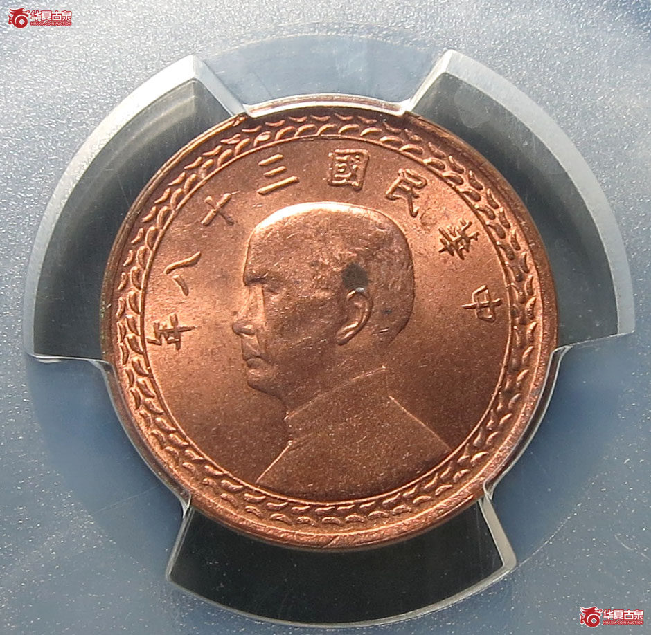 （PCGS MS64RD）民国三十八年台湾省壹角