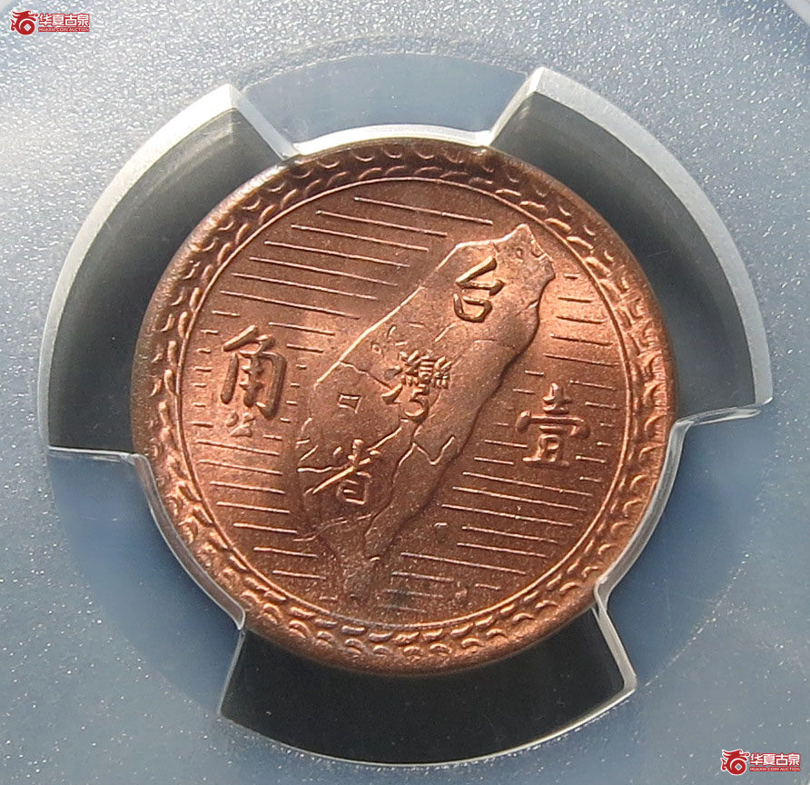 （PCGS MS64RD）民国三十八年台湾省壹角