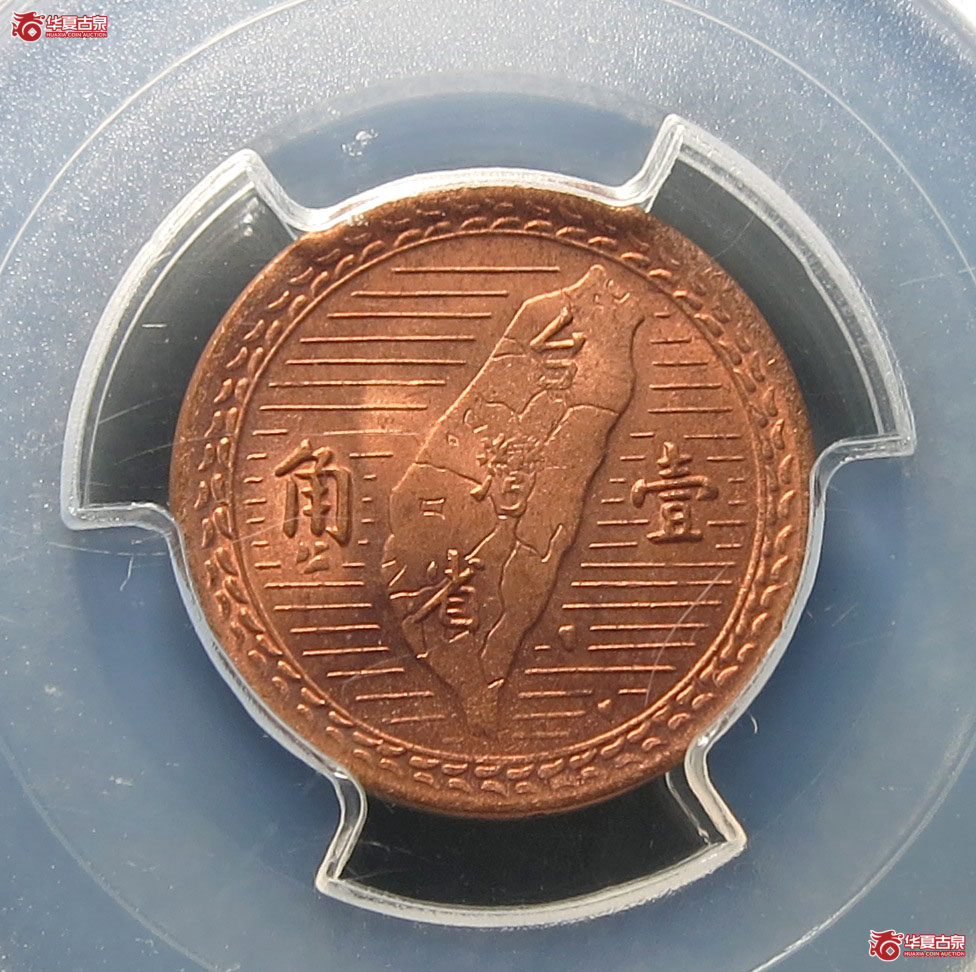 （PCGS MS64RB）民国三十八年台湾省壹角