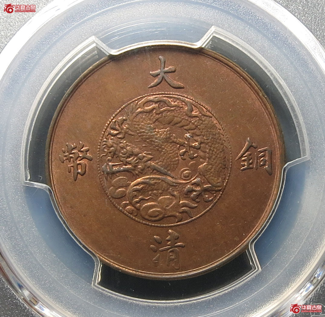 （PCGS MS62BN）宣统三年大清铜币十文