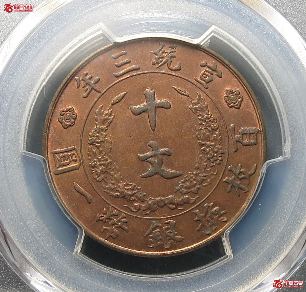 （PCGS MS62BN）宣统三年大清铜币十文