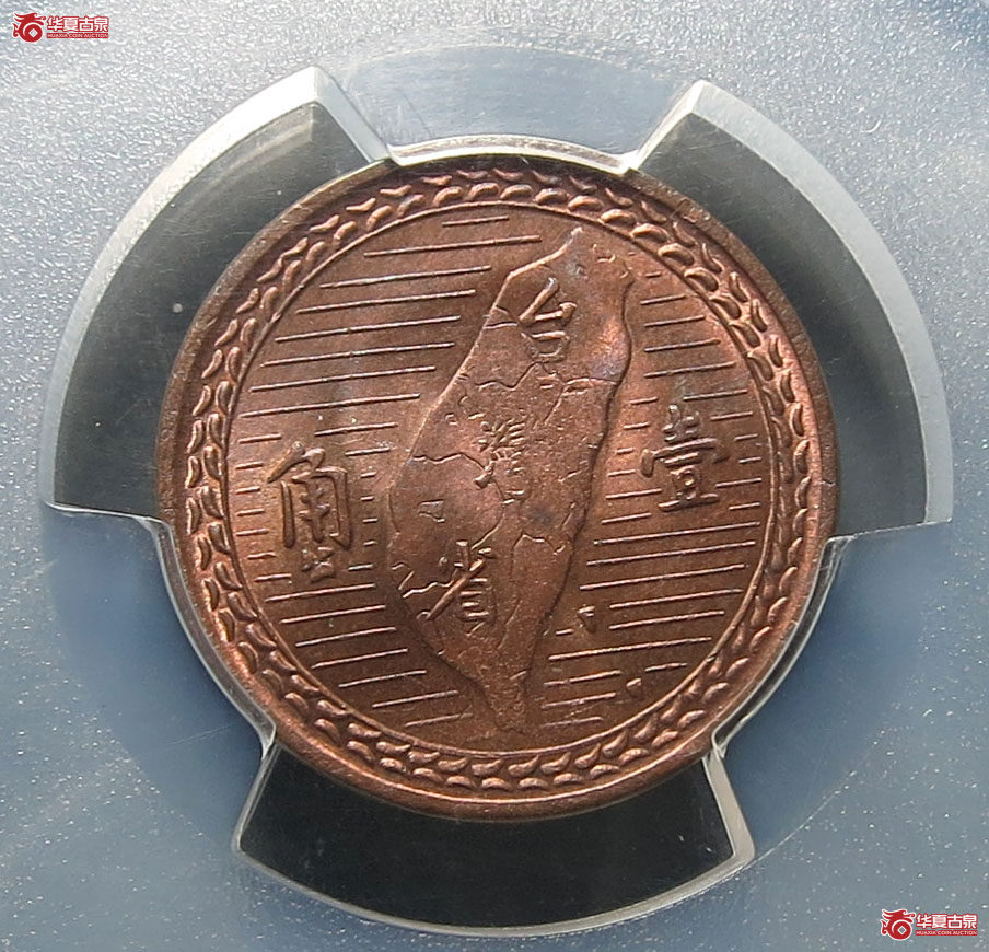 （PCGS MS64RB）民国三十八年台湾省壹角